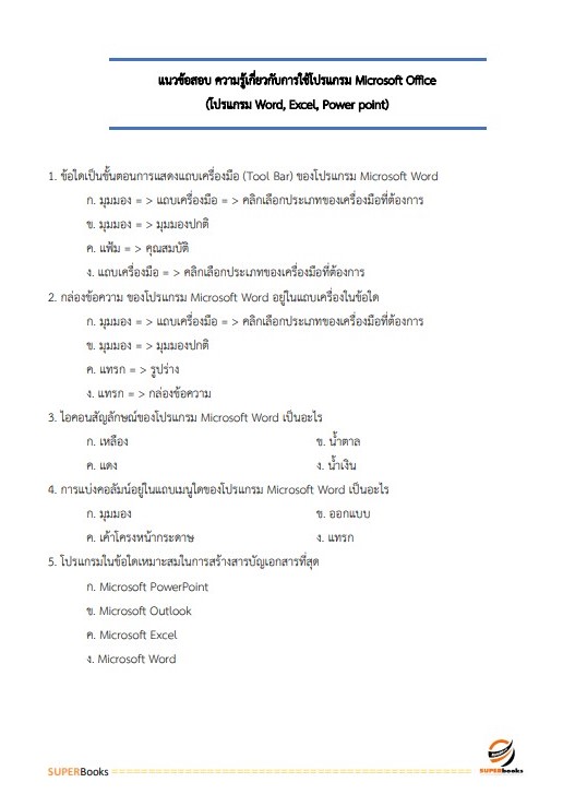 แนวข้อสอบ พนักงานธุรการ โรงพยาบาลมหาวชิราลงกรณธัญบุรี
