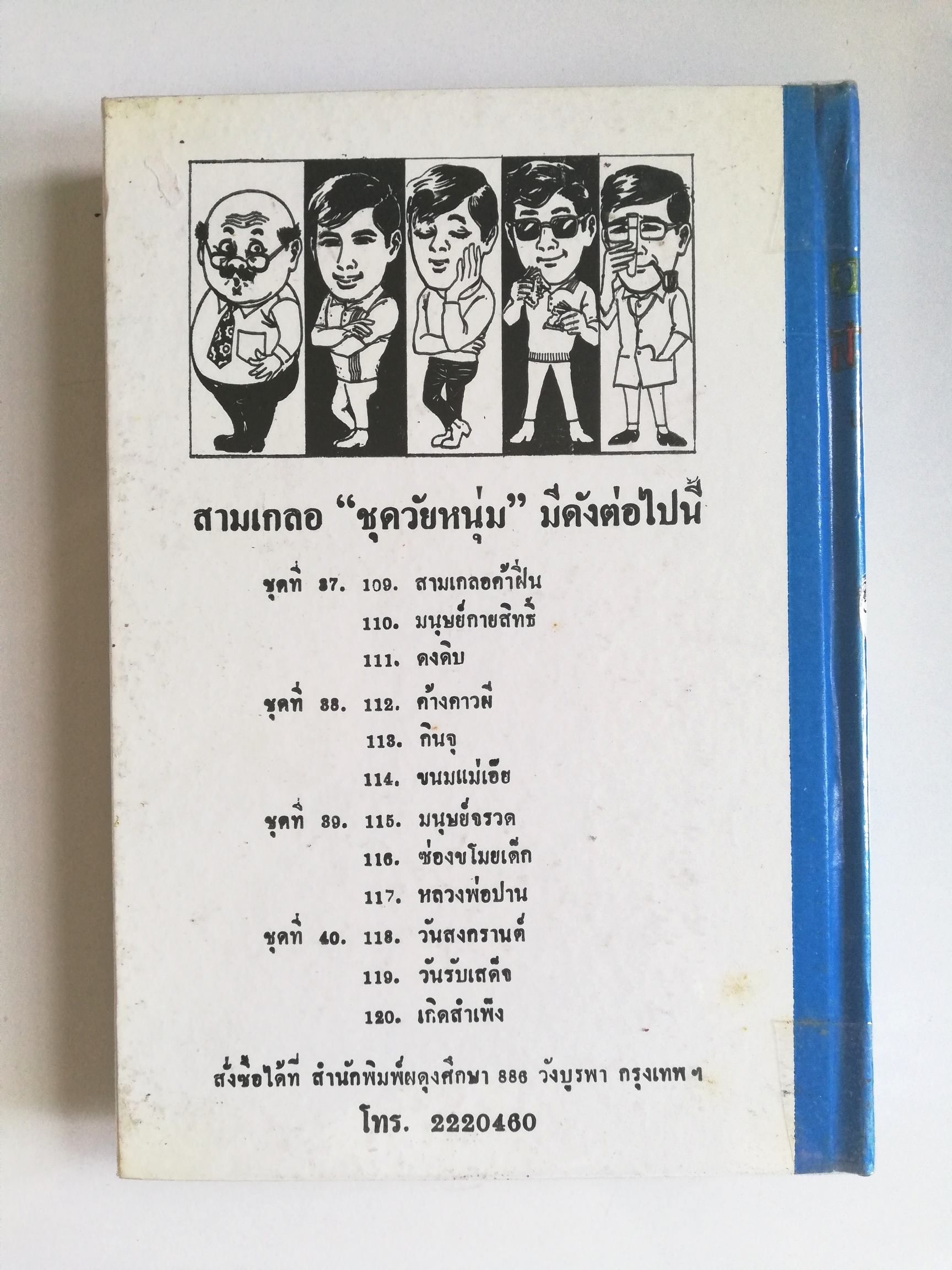 หัสนิยาย รวมเรื่องชุด สามเกลอ พลนิกรกิมหงวน ชุด วัยหนุ่ม โดย ป.อินทรปาลิต หนังสือปกแข็ง ห่อปกพลาสติก เป็นหนังสือจากร้านเช่า สภาพดี ตามภาพ