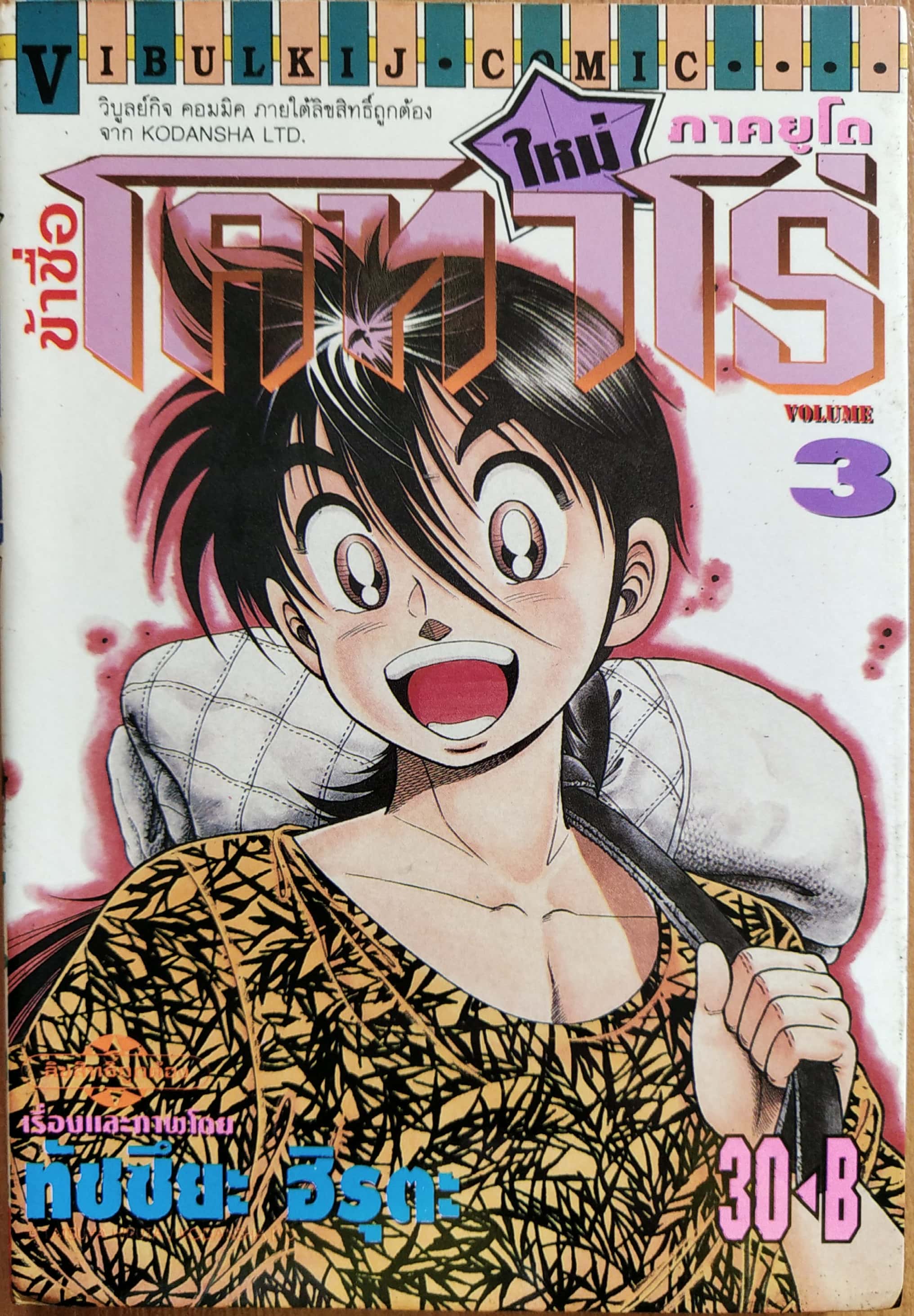 หนังสือการ์ตูน "ข้าชื่อ โคทาโร่ ภาคยูโด เล่ม3" เรื่องและภาพโดย ทัชซึยะ ฺฮิรุตะ สนพ.วิบูลย์กิจ