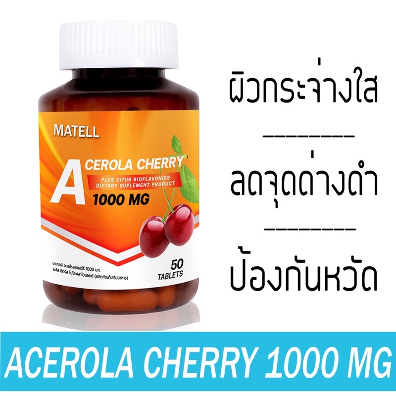 4 PV. MATELL Acerola Cherry Vitamin C 1000 mg 50 Tablets อะเซโรล่า เชอร์รี่ วิตามินซี 1000 มก 50 เม็ด เสริมสร้าง คอลลาเจน