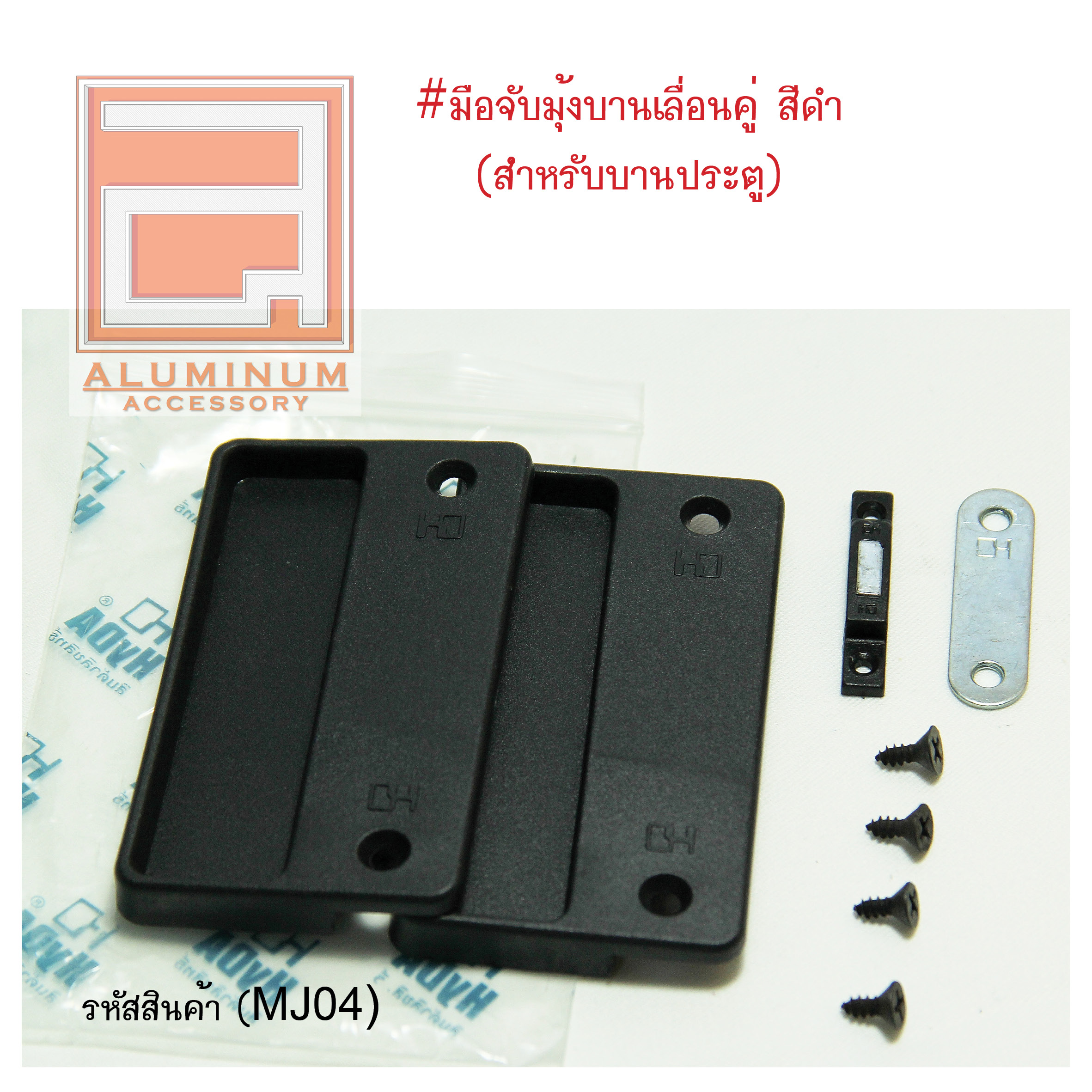 ชุดมือจับมุ้งบานเลื่อน สีดำ