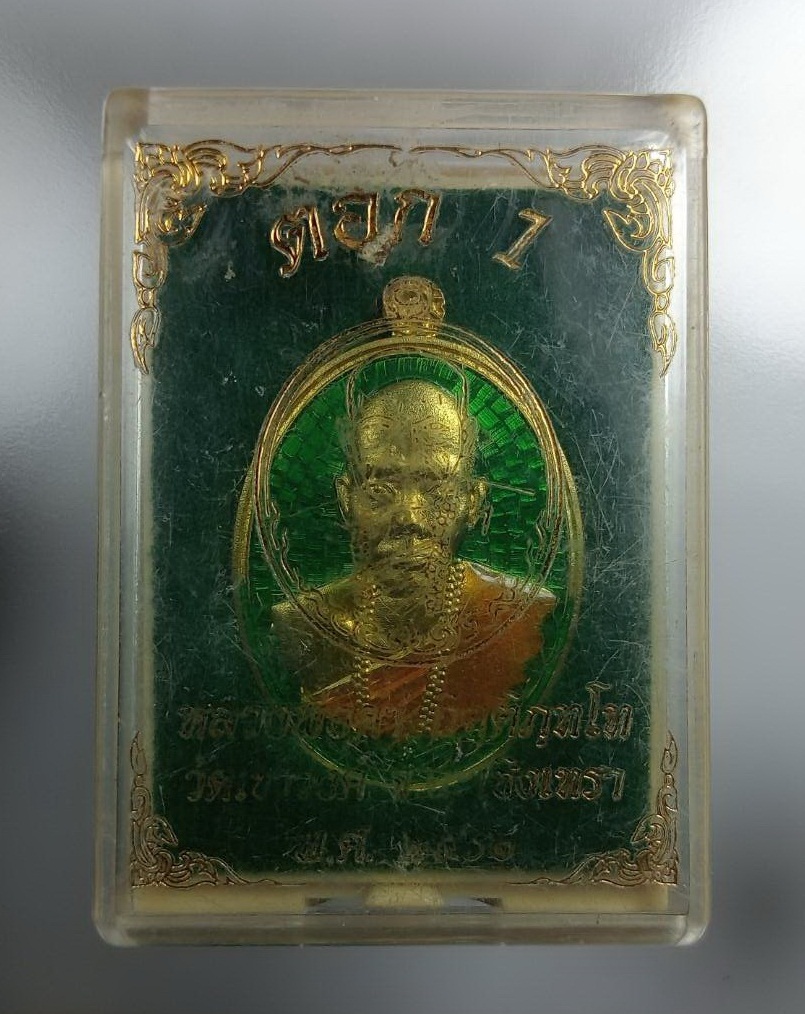 ก790 เหรียญตอก1 หลวงพ่อดํา วัดเขาวงค์ จ.ฉะเชิงเทรา ปี2562