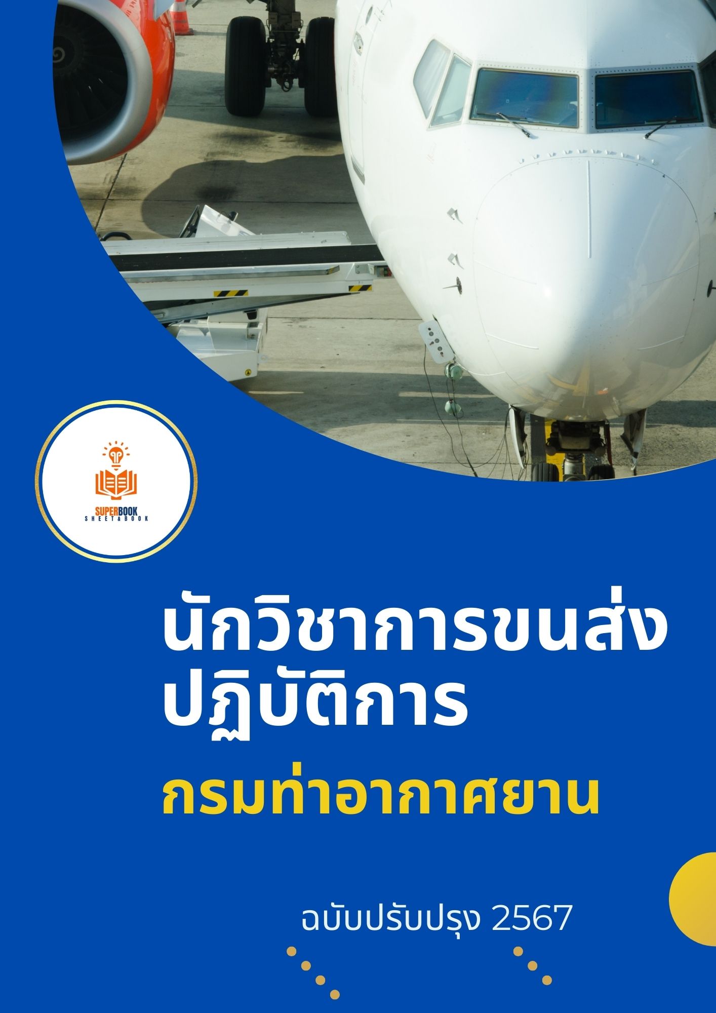 แนวข้อสอบ นักวิชาการขนส่งปฏิบัติการ กรมท่าอากาศยาน