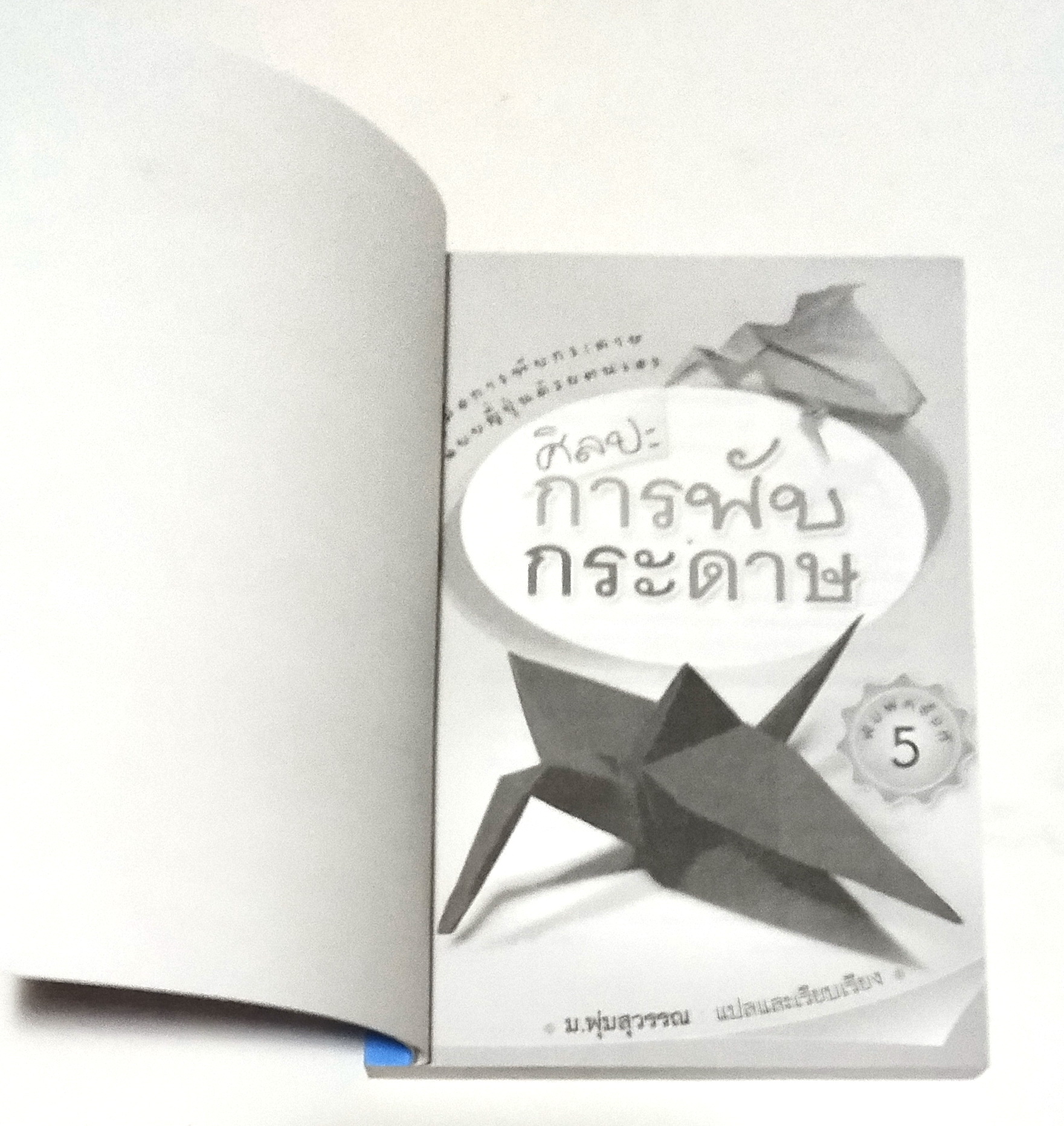 หนังสือ คู่มือการพับกระดาษแบบญี่ปุ่นด้วยตนเอง**หน้าสุดท้ายมีรอยคราบสก๊อตเทป "ศิลปะการพับกระดาษ" แปลและเรียบเรียงโดย ม.พุ่มสุวรรณ พิมพ์ครั้งที่5 ธันวาคม 2551 จาก TEACH YOURSELF ORIGAMI ของ ROBERT HARBIN