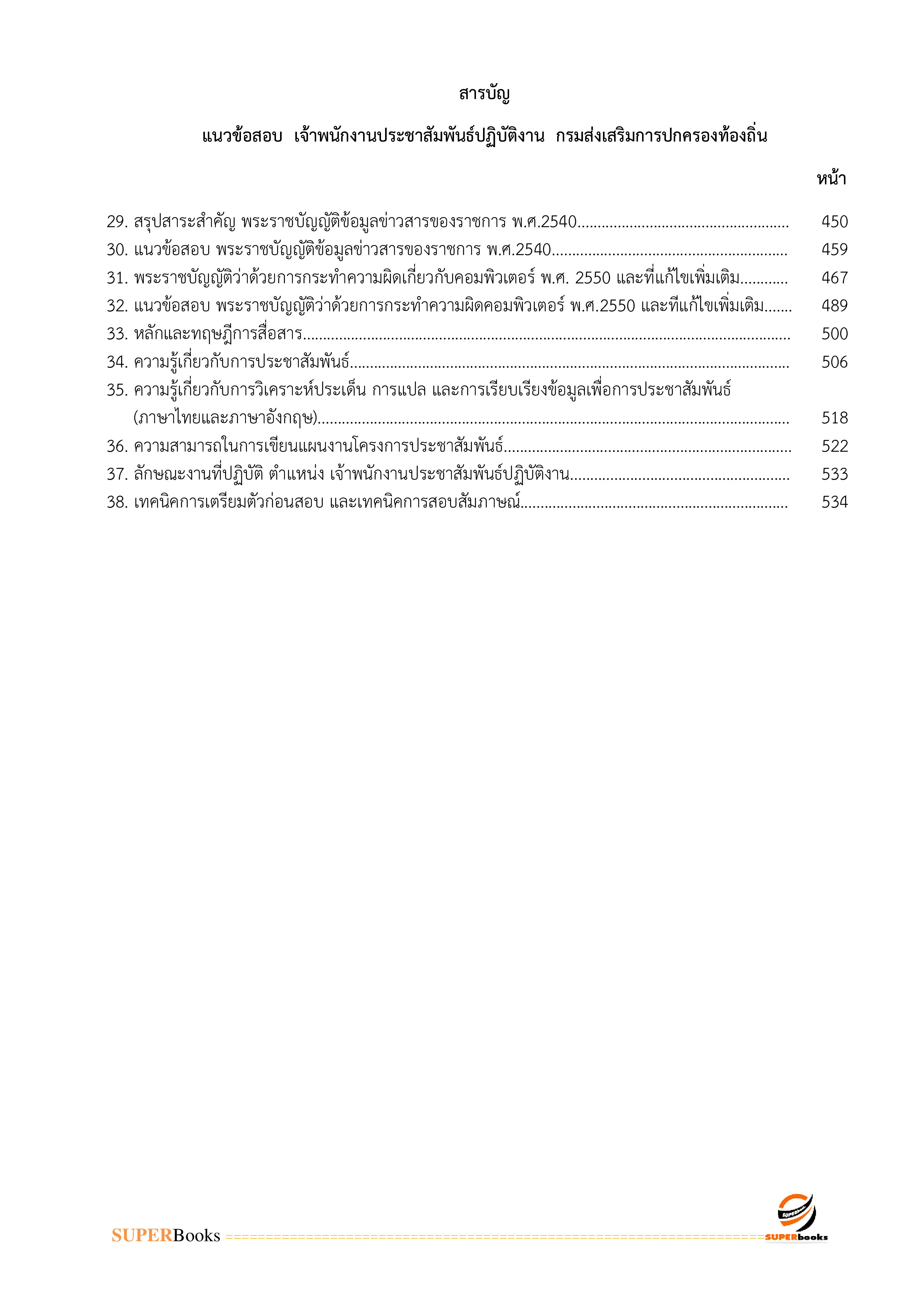 แนวข้อสอบ เจ้าพนักงานประชาสัมพันธ์ปฏิบัติงาน กรมส่งเสริมการปกครองท้องถิ่น