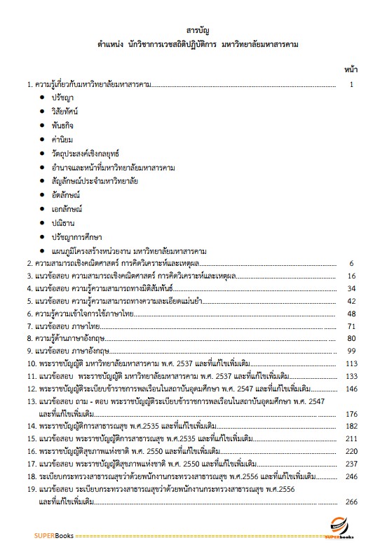 แนวข้อสอบ นักวิชาการเวชสถิติปฏิบัติการ มหาวิทยาลัยมหาสารคาม