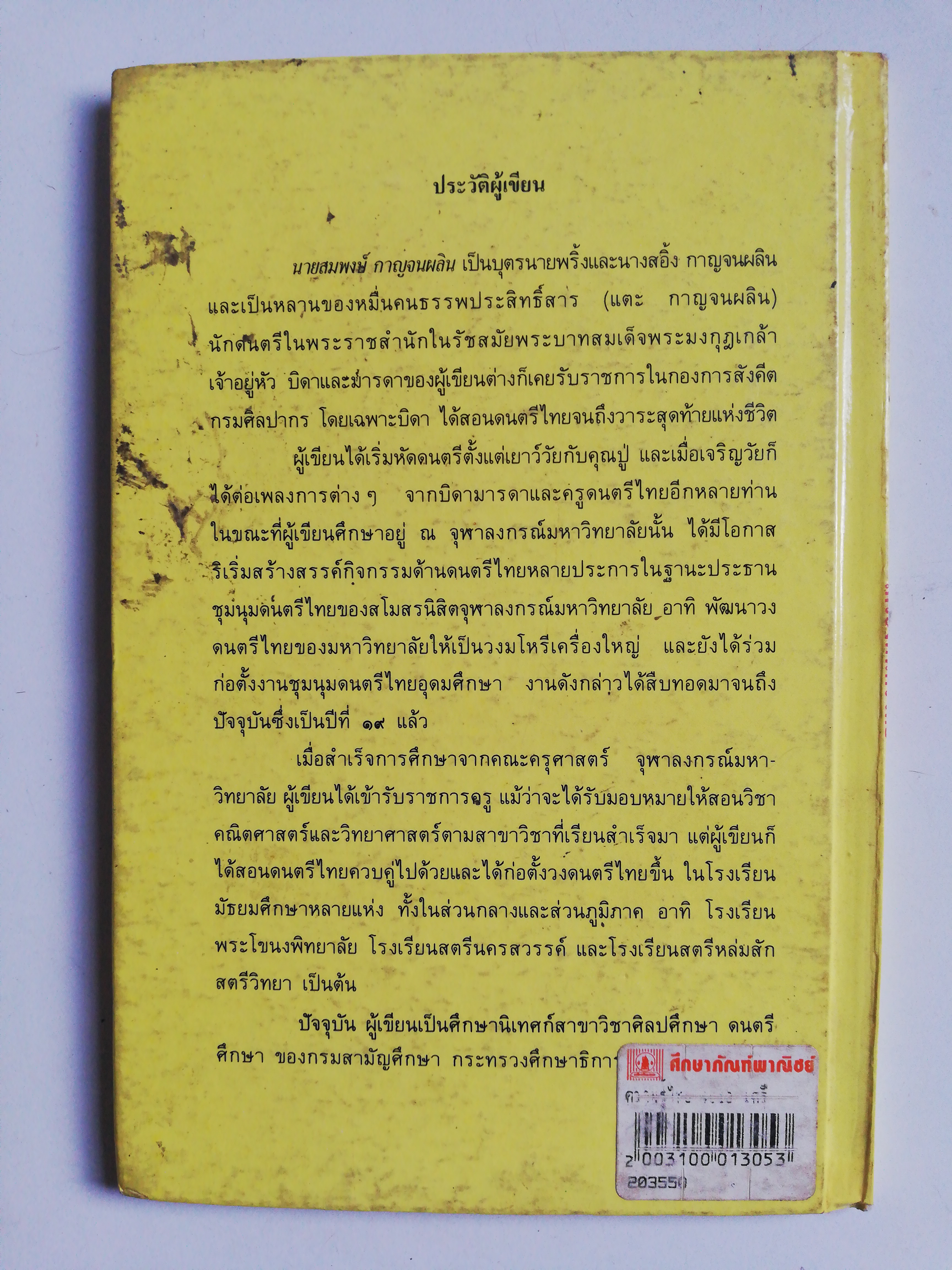 หนังสือชุดความรู้ไทย***หน้าที่7 โดนตัด, มีรอยขีดเส้นใต้ด้วยดินสอ และปกมีรอยเปื้อ ตามภาพ ขององค์การค้าของคุรุสกา เครื่องคนตรีไทย สมพงษ์ กาญจนผลิน