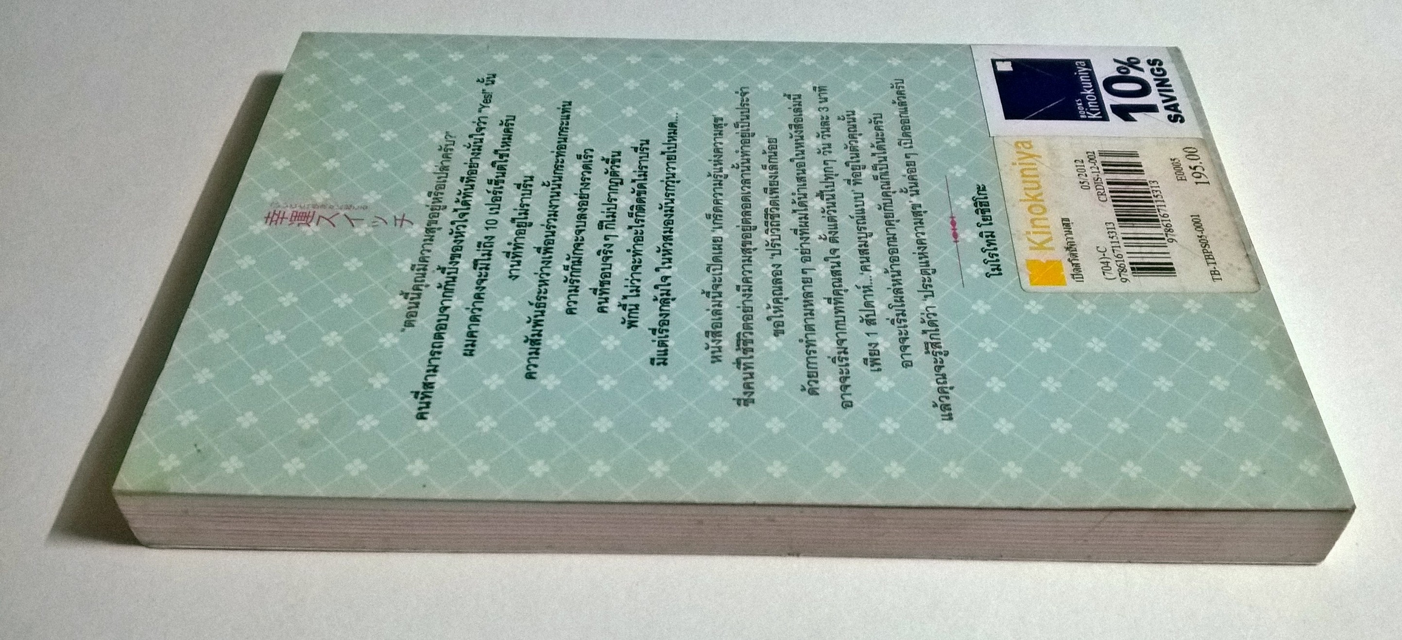 หนังสือแนวพัฒนาตนเอง-กิจวัตร 75 อย่าง ที่คนมีความสุขอย่างแท้จริงมักทำเป็นประจำอย่างลับๆ"เปิดสวิตซ์ความสุข" ที่ทำให้เรื่องดีๆ เกิดขึ้นอ่างต่อเนื่อง โดย โมโรโทมิ โยชิฮิโกะ แปลและเรียบเรียงโดย วิลาสินี รัตนเรืองไร