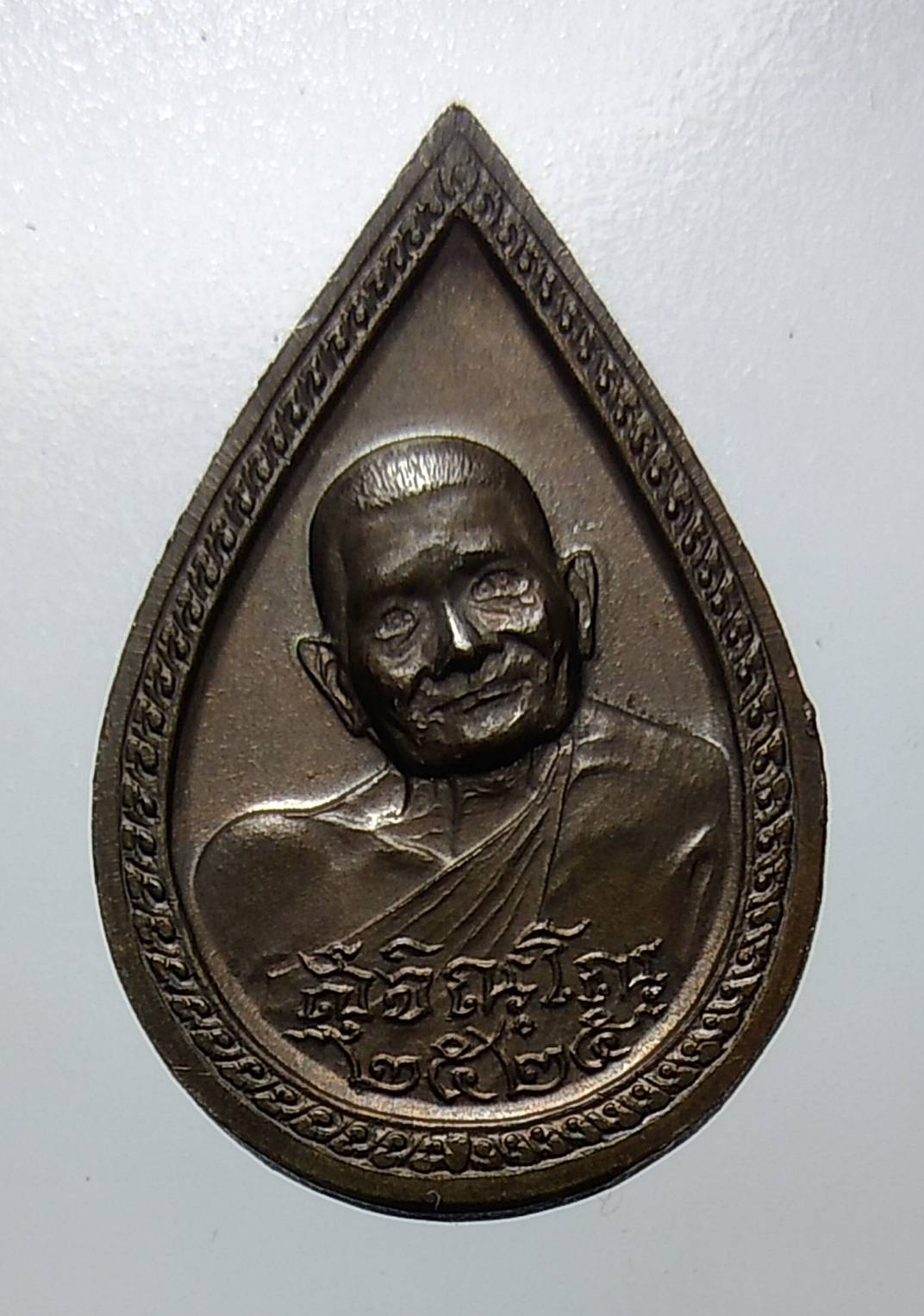 A1141 เหรียญพิมพ์หยดน้ำ เนื้อนวะ หลวงปู่แหวน สุจิณโณ ปี2525