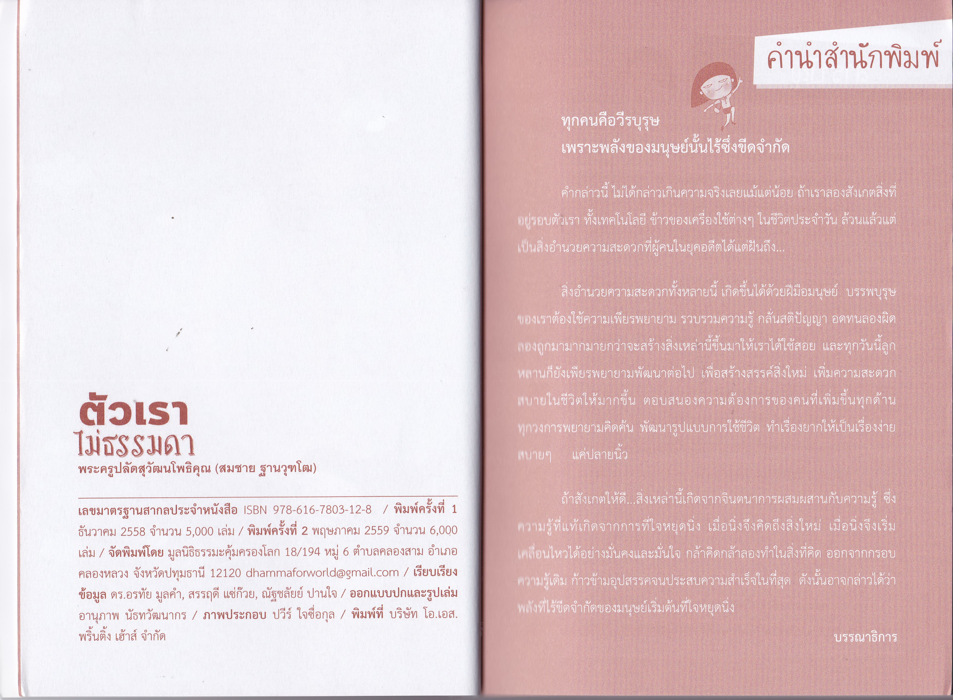หนังสือแนวพัฒนาตนเอง “ตัวเราไม่ธรรมดา” โดย พระครูปลัดสุวัฒนโพธิคุณ (สมชาย ฐานวุฑโฒ) เจ้าของรางวัลพระราชทานเสาเสมาธรรมจักรปี 2557 สาขาแต่งหนังสือทางพุทธศาสนา พิมพ์ครั้งที่ 2 พฤษภาคม 2559 8 ข้อ ต้องรู้ …ถ้าคุณเป็นคนหนึ่งที่ไม่เคยได้รับชัยชนะ