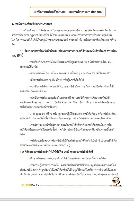 (ใหม่ล่าสุด64)แนวข้อสอบ เจ้าพนักงานพัสดุปฏิบัติงาน สำนักข่าวกรองแห่งชาติ