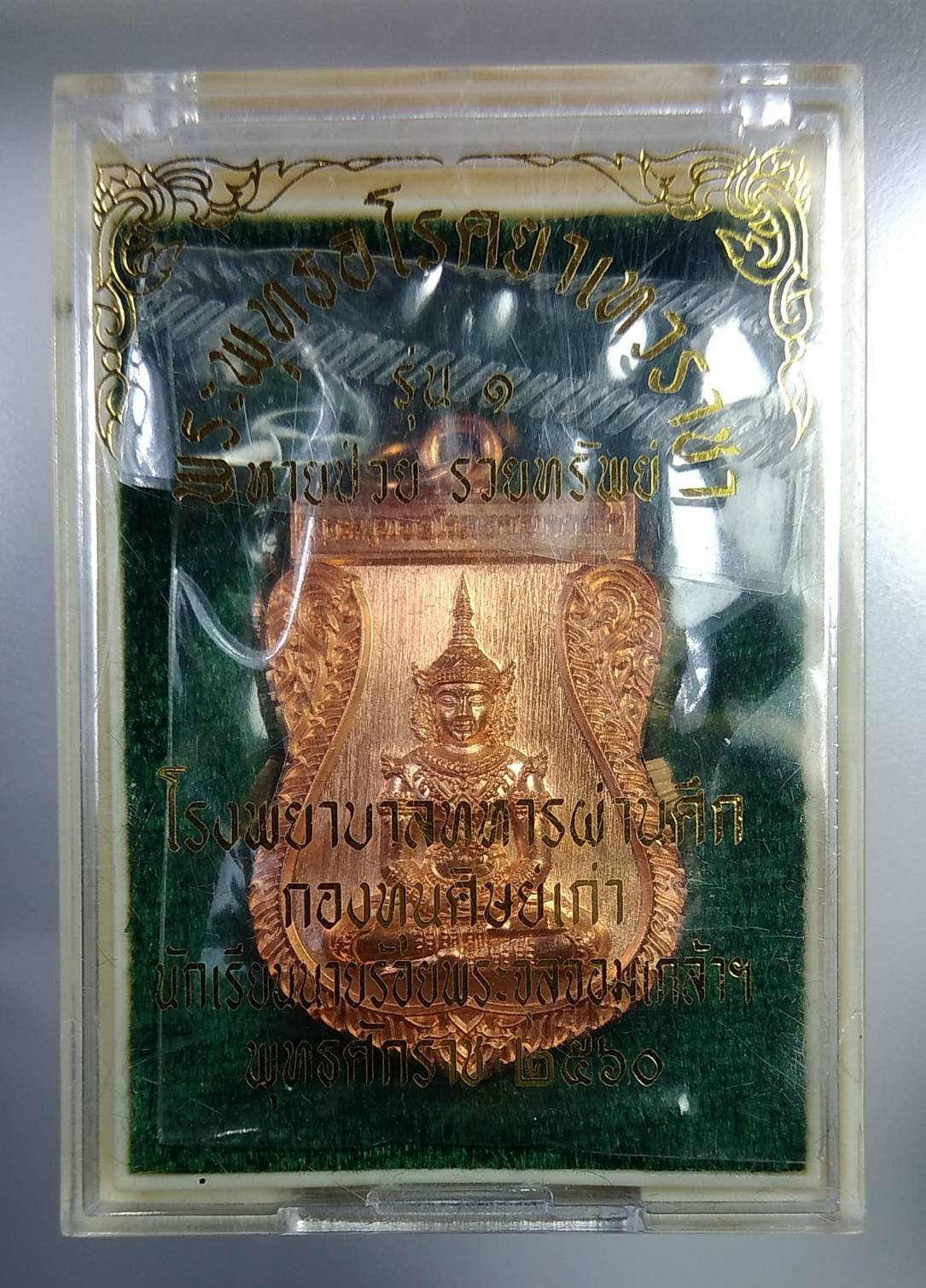ก278 พระพุทธอโรคยาเทวราชา รุ่น1 หายป่วย รวยทรัพย์ โรงพยาบาลทหารผ่านศึก และกองทุนศิษย์เก่านักเรียนนายร้อยพระจุลจอมเกล้าฯ ปี2560
