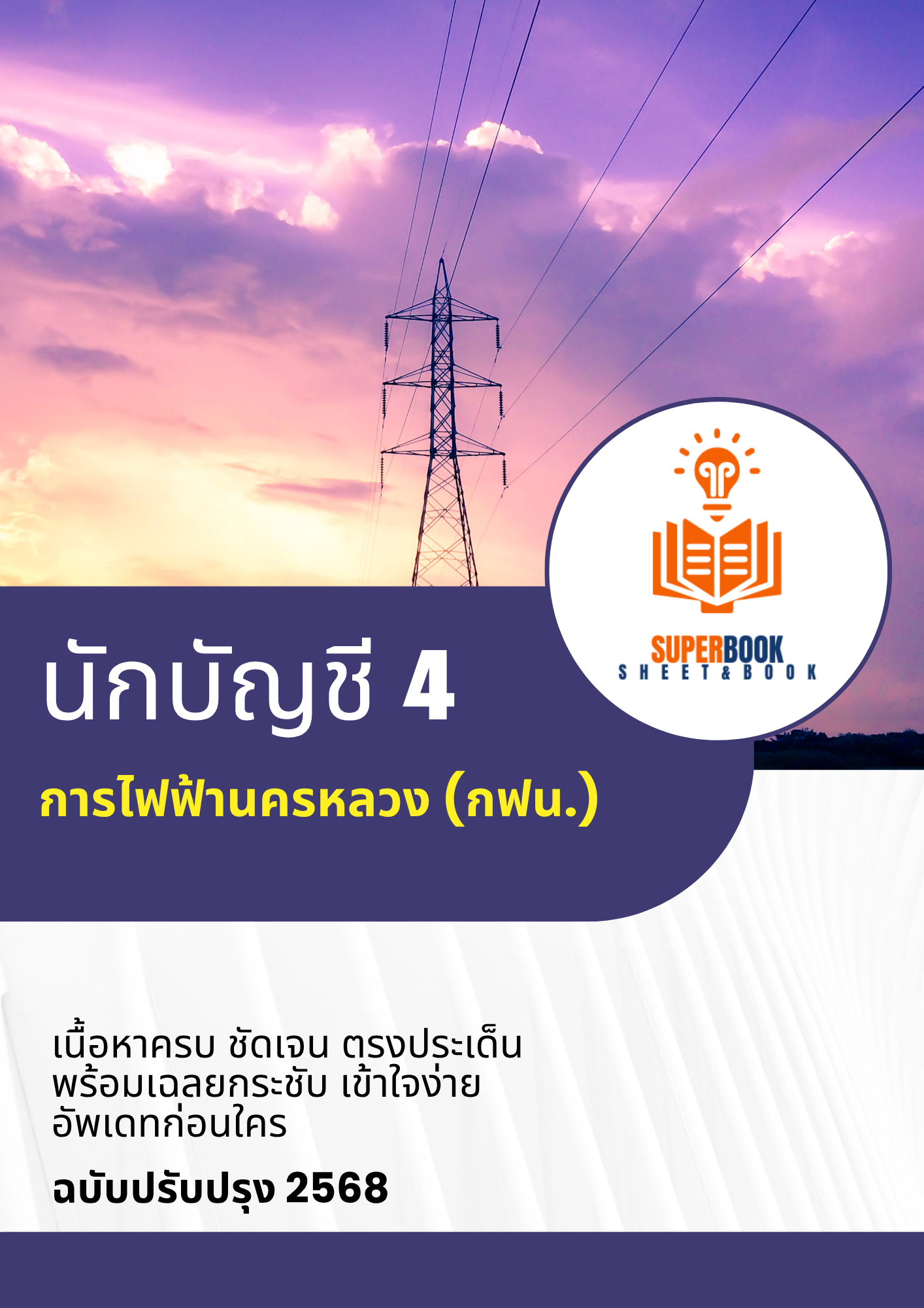 แนวข้อสอบ นักบัญชี 4 การไฟฟ้านครหลวง