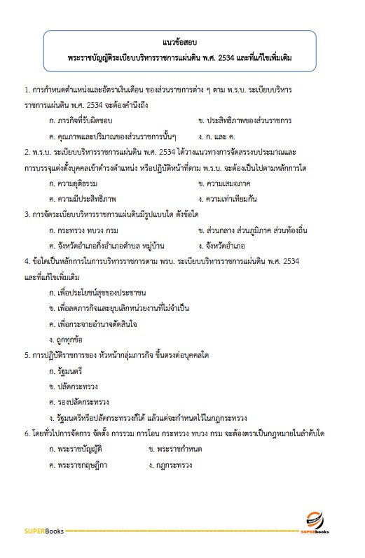 แนวข้อสอบ นักวิชาการภาษีปฏิบัติการ กรมสรรพากร