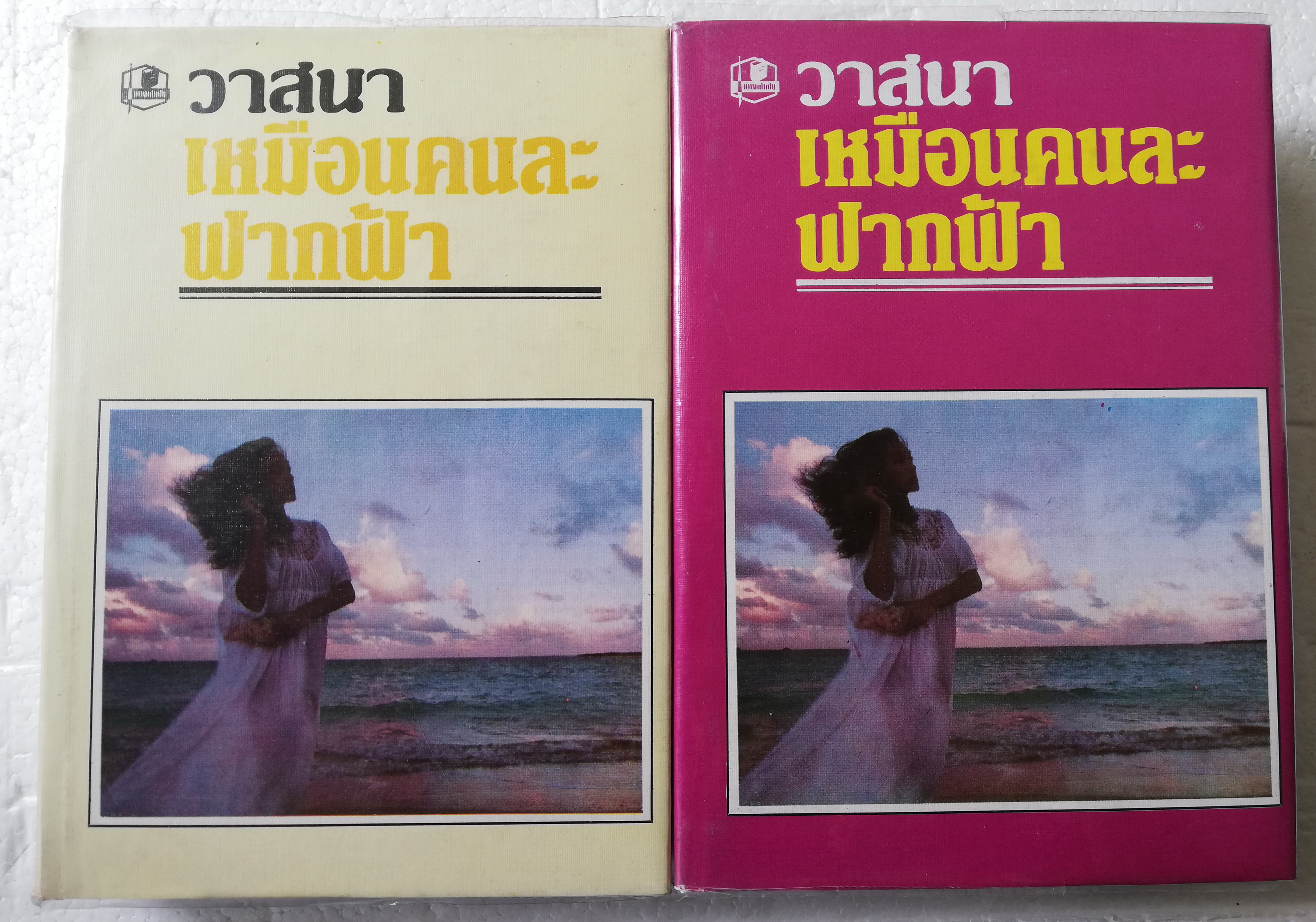 หนังสือนิยายเก่าปกแข็งห่อปกพลาสติก "เหมือนคนละฟากฟ้า" 2 เล่มจบ โดย วาสนา ปีที่พิมพ์ 2526