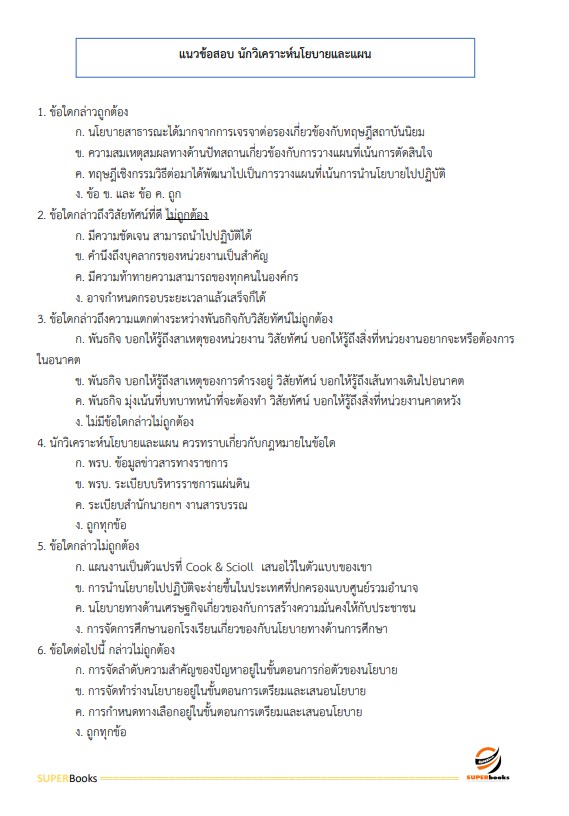 แนวข้อสอบ นักวิเคราะห์นโยบายและแผนปฏิบัติการ กรมพัฒนาสังคมและสวัสดิการ