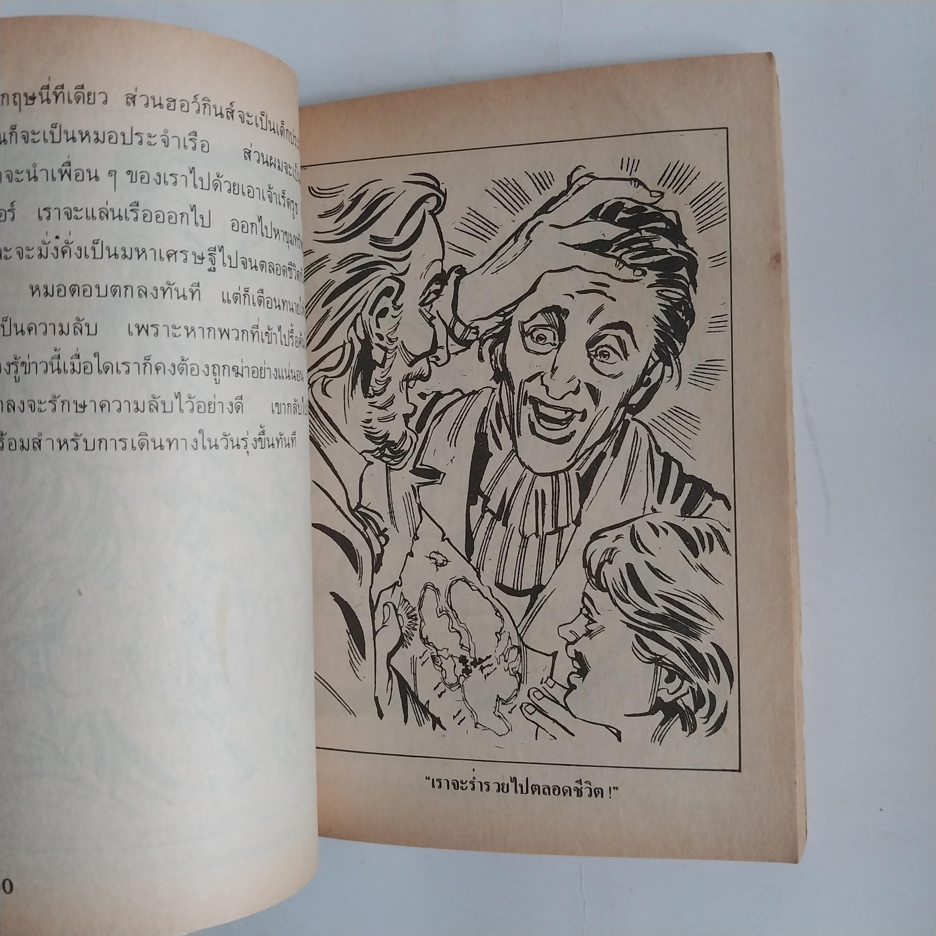 มีหลายภาพ หนังสือเล่มเล็ก เกาะมหาสมบัติ วรรณกรรมอมตะ โดย โรเบิร์ต หลุย สตีเฟ่น หนังสือเก่ามีตำหนิตามภาพ