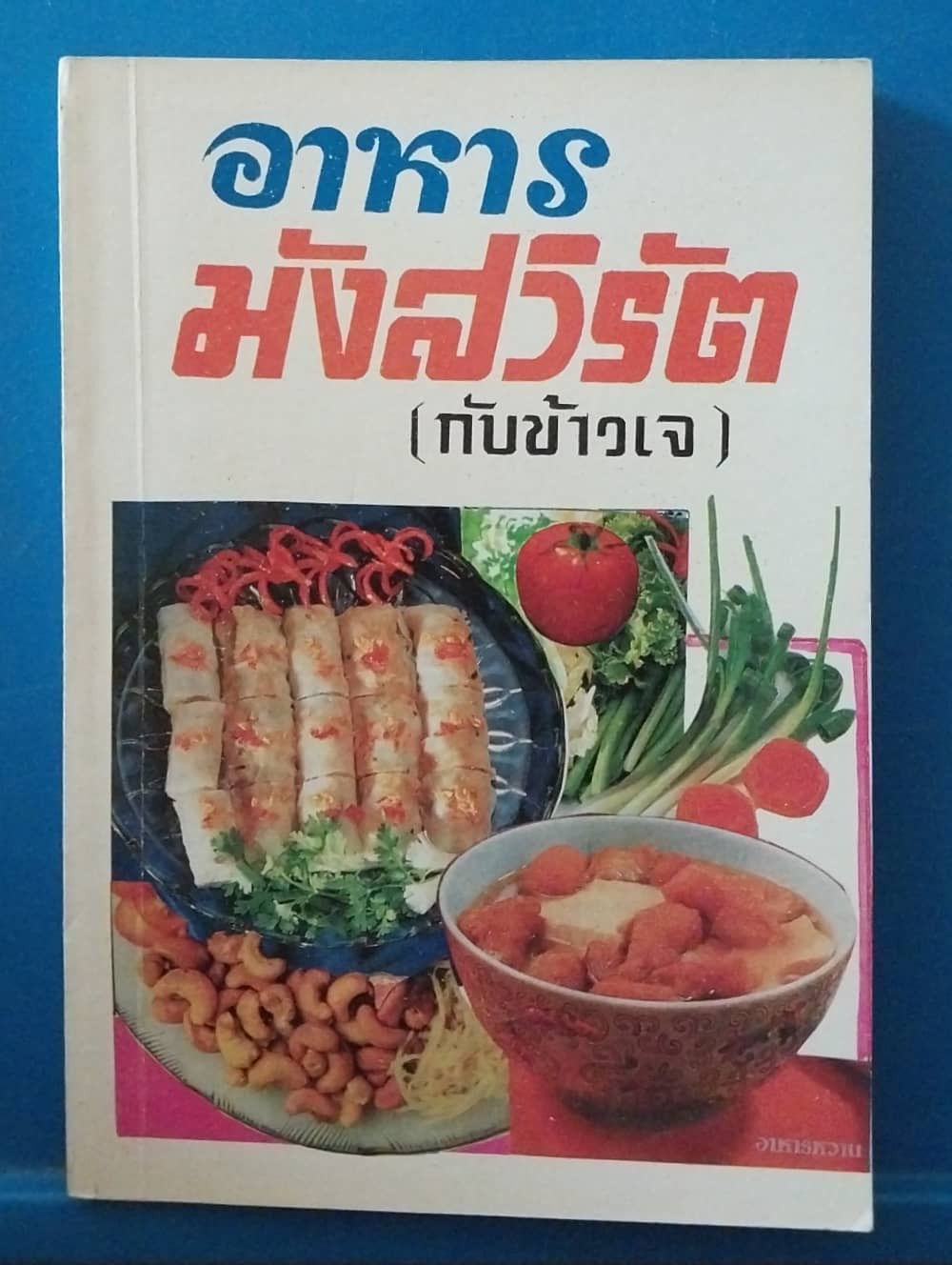 มือ1 เก่าเก็บ เนื้อกระดาษออกเหลือง หนังสืออาหารเก่า มือ1 เก่าเก็บ อาหารมังสวิรัต (กับข้าวเจ)
