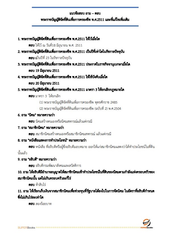 แนวข้อสอบ นักพัฒนาสังคม กรมพัฒนาสังคมและสวัสดิการ