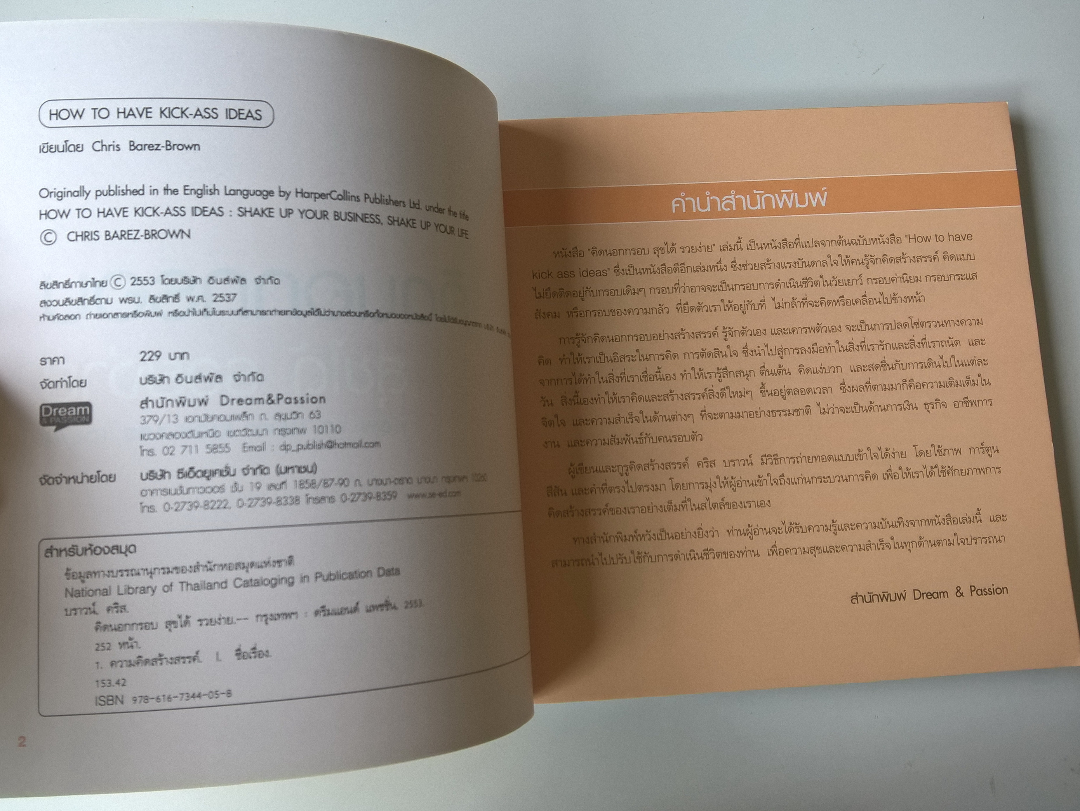 หนังสือแนวพัฒนาทักษะการคิด **ปกหลังมีตำหนิ" คิดนอกกรอบ สุขได้ รวยง่าย How to Have Kick-Ass Idea" เปลี่ยนวิธีคิด ชีวิตมีแต่โอกาส กุญแจที่จะทำให้คนธรรมดาคิดแตกต่างอย่างสร้างสรรค์จนพบความสุขและความสำเร็จแซงหน้าคนอื่น ไม่ว่าตอนนี้คุณจะอยู่ที่จุดไหนข