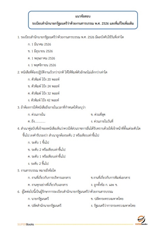 แนวข้อสอบ เจ้าหน้าที่บันทึกข้อมูล สำนักงานปรมาณูเพื่อสันติ