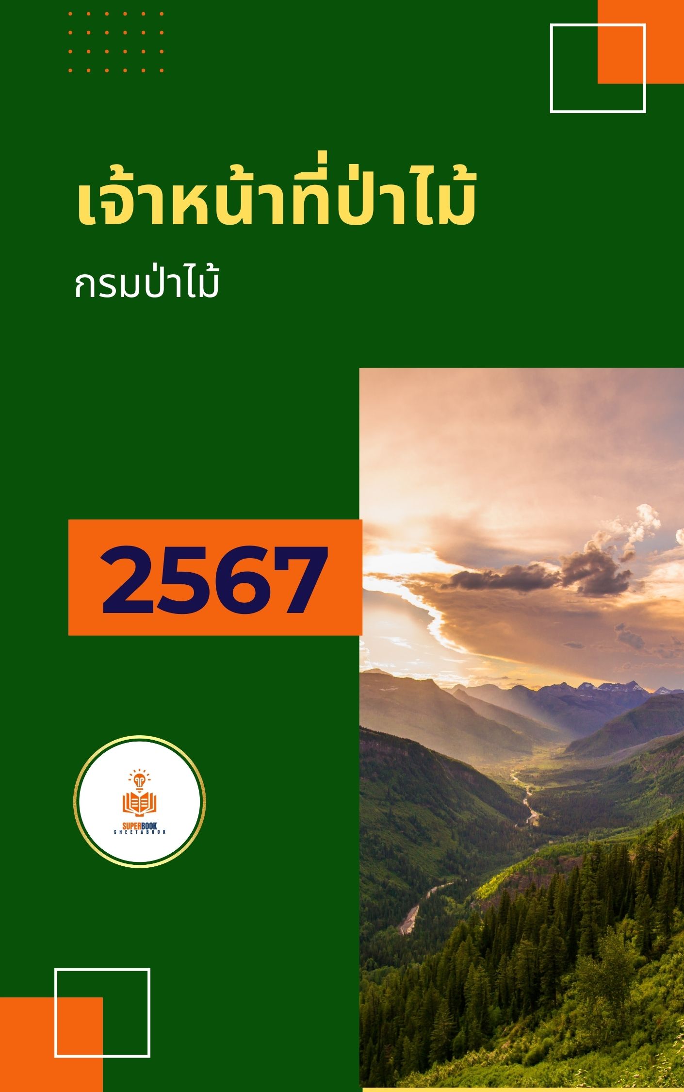 แนวข้อสอบ เจ้าหน้าที่ป่าไม้ กรมป่าไม้