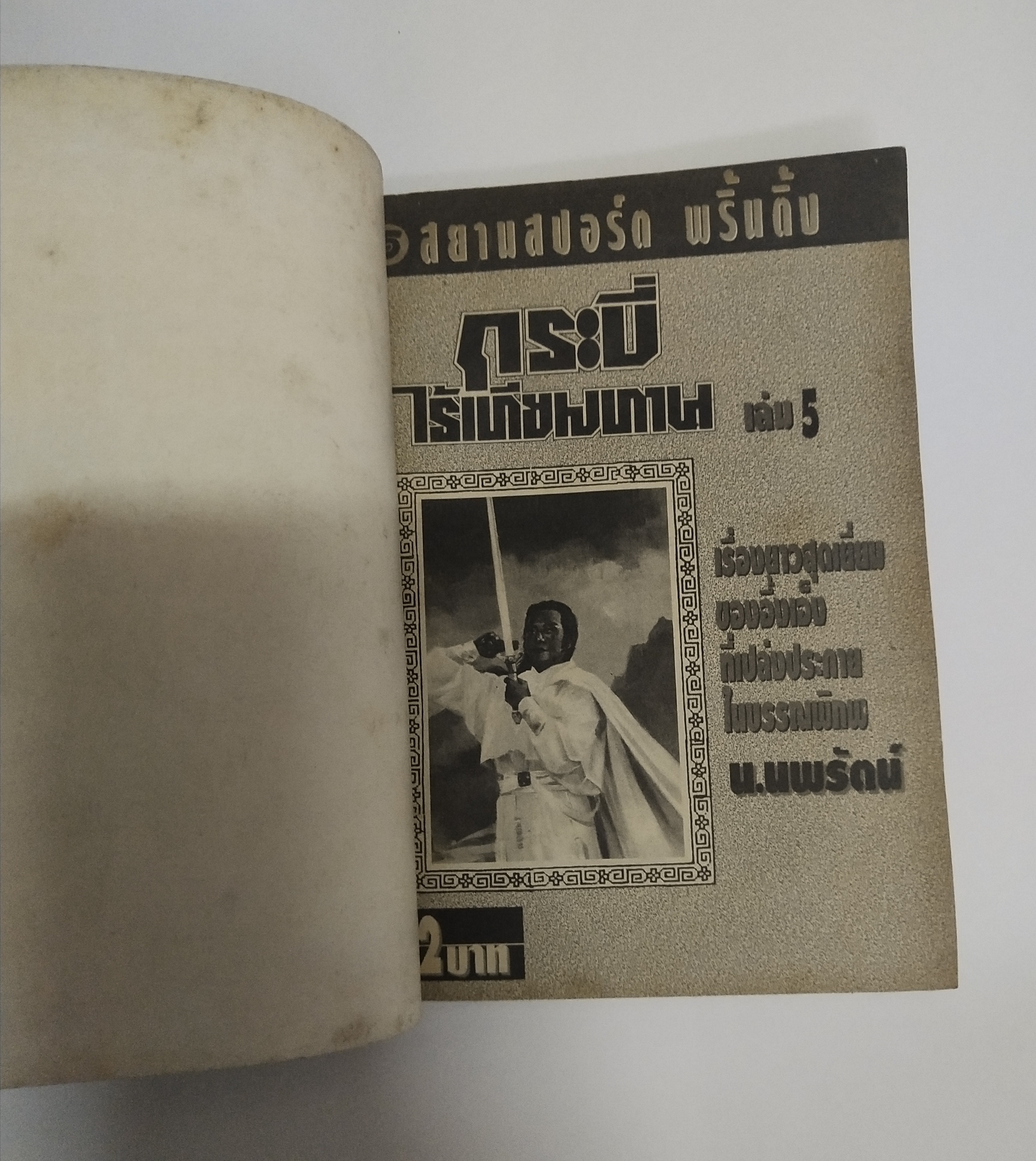 เซ็ทหนังสือนิยายเก่า กระบี่ไร้เทียมทาน 13 เล่มจบ ปีที่พิมพ์ 2536