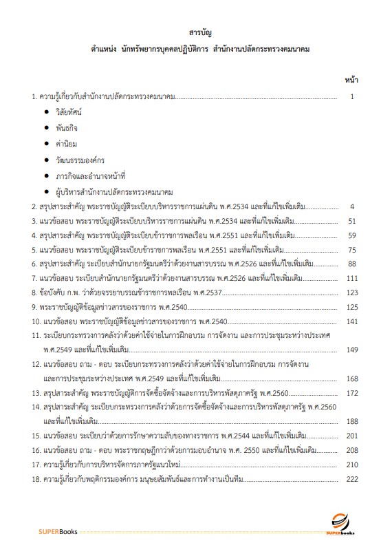 แนวข้อสอบ นักทรัพยากรบุคคลปฏิบัติการ สำนักงานปลัดกระทรวงคมนาคม