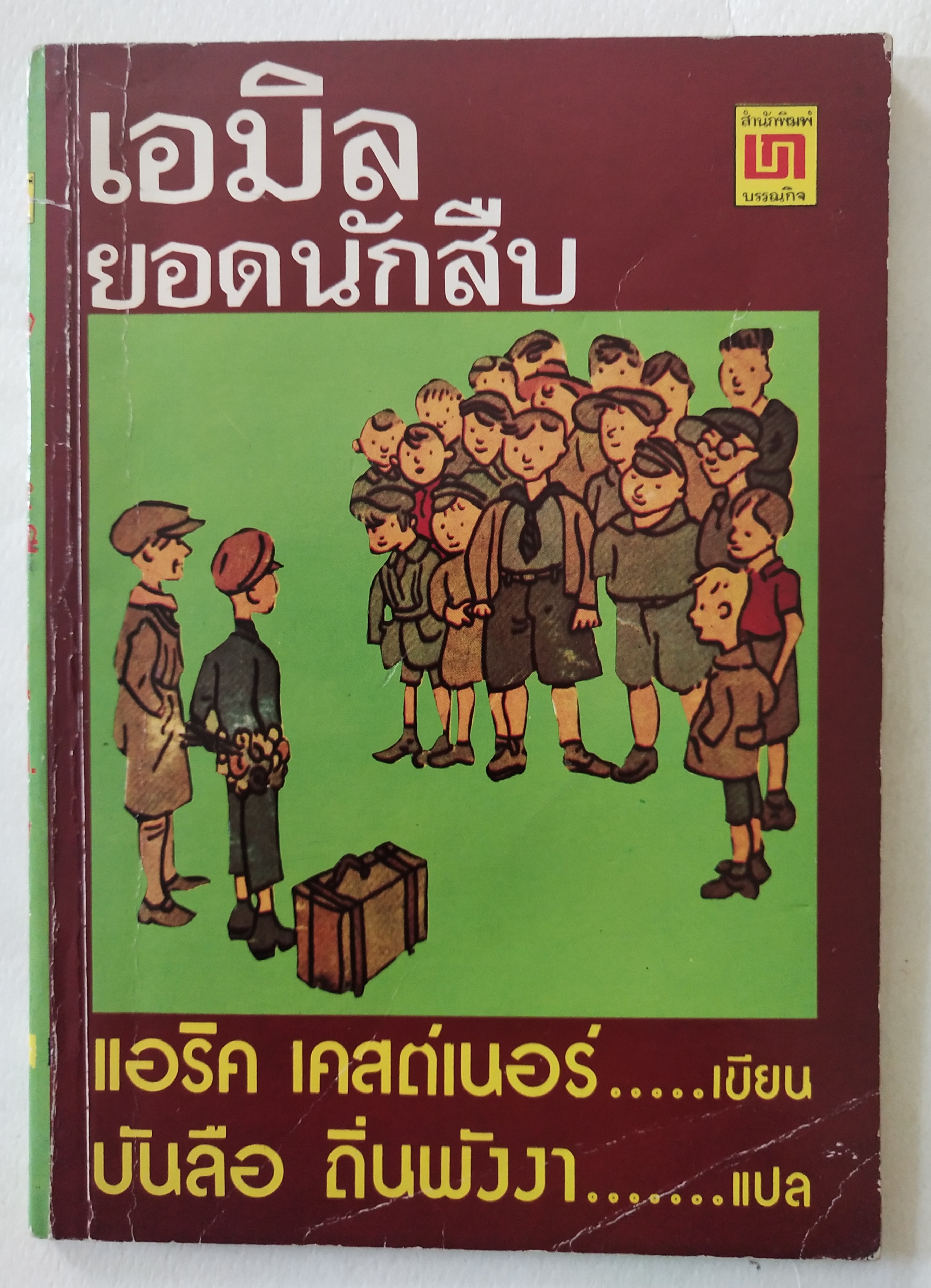 หนังสืออ่านนอกเวลาเก่า เอมิล ยอดนักสืบ โดย แอริค แคสเนอร์ แปลโดย บันลือ ถิ่นพังงา ฉบับที่ 6 พ.ศ 2538