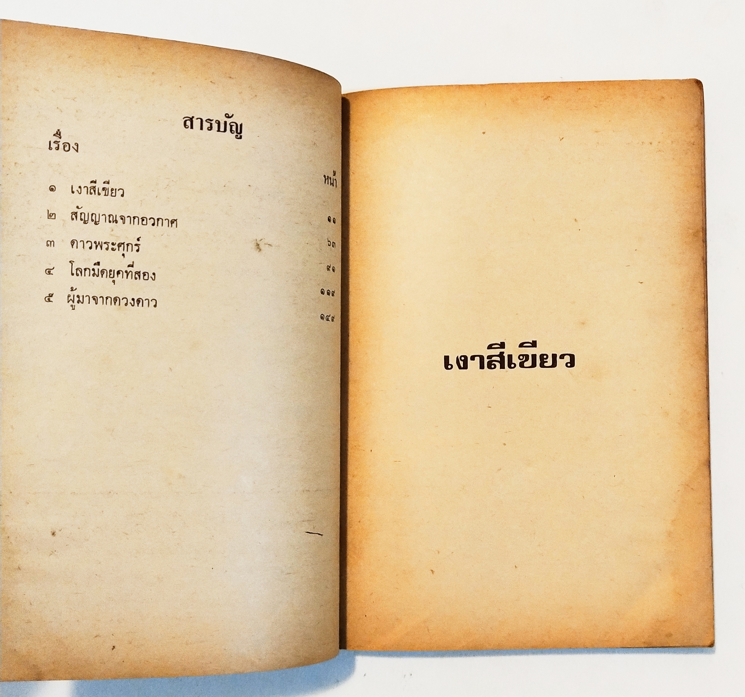 หนังสือเก่า ** มีตำหนิตามภาพ, ปกหลังชำรุด, นิยายวิทยาศาสตร์ จาก ชัยคุปต์, เงาสีเขียว, พิมพ์ครั้งแรก2523