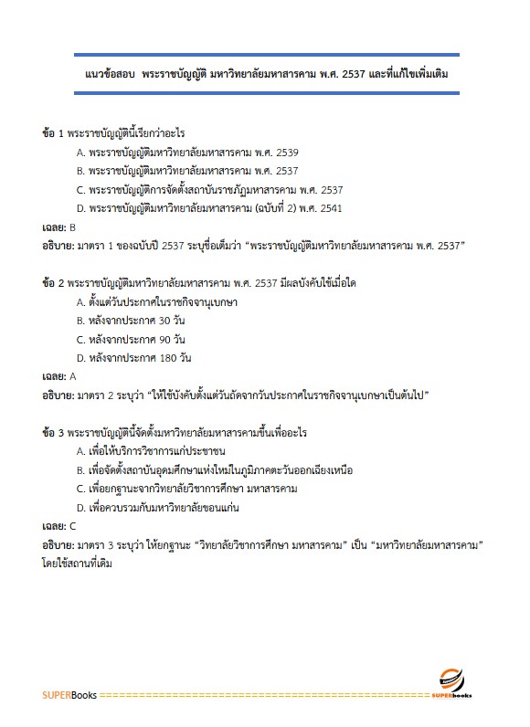 แนวข้อสอบ นักวิชาการเวชสถิติปฏิบัติการ มหาวิทยาลัยมหาสารคาม