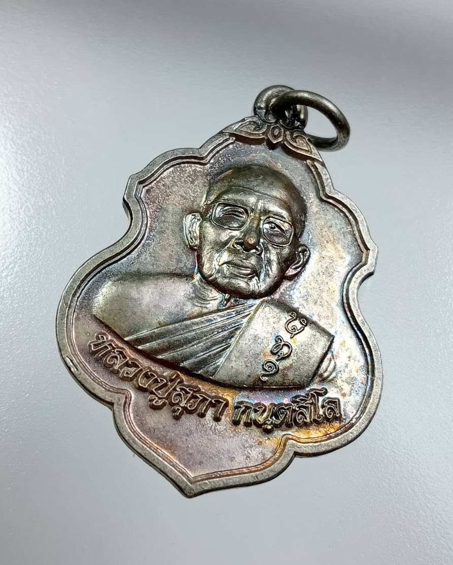 A7723 หลวงปู่สุภา กันตสีโล วัดสีลสุภาราม จ.ภูเก็ต ธนาคารกรุงไทย จัดสร้าง ปี2552