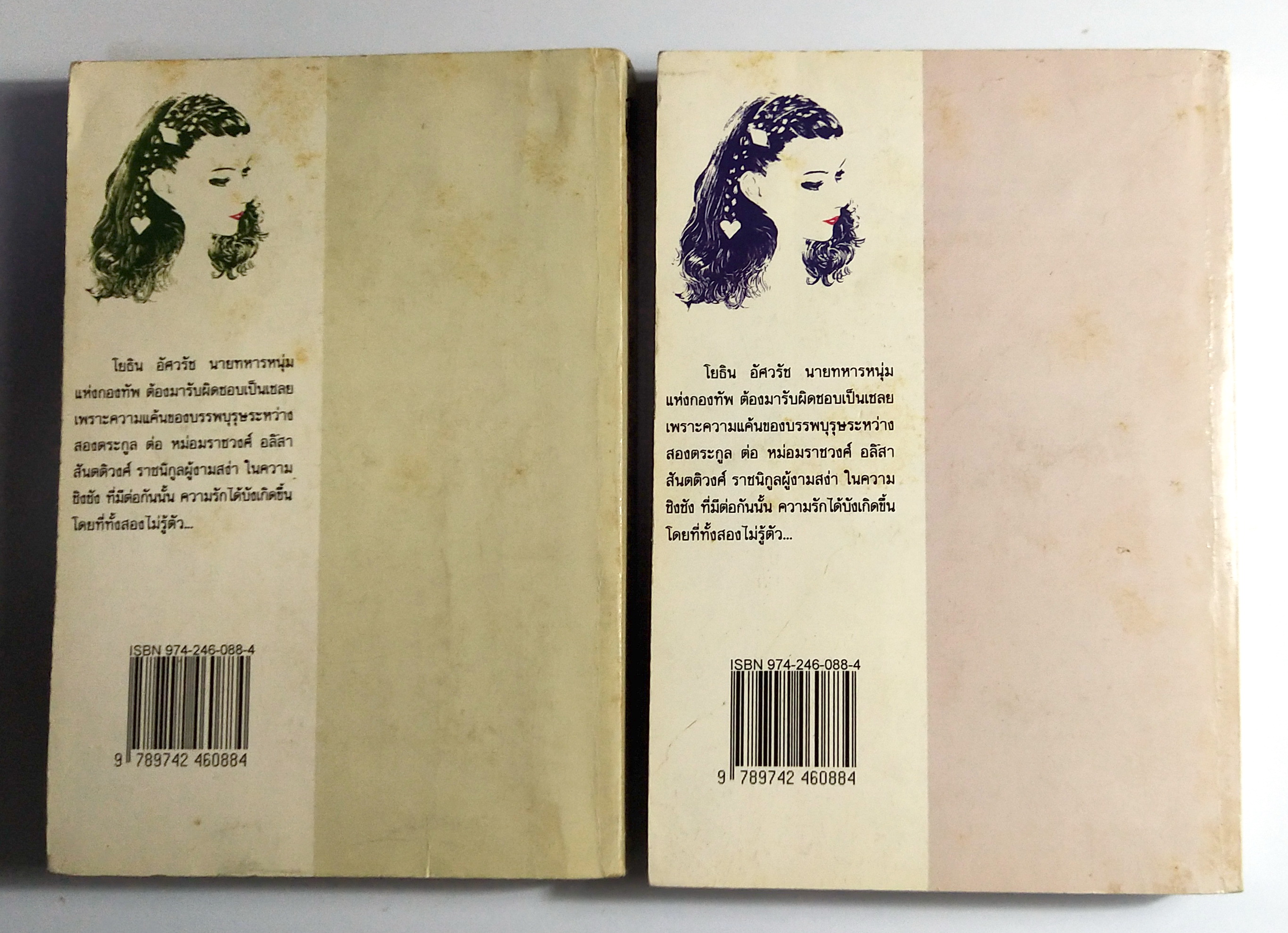 หนังสือนิยายเก่า2 เล่มจบ "เชลยศักดิ์ เล่ม1 และ 2" โดย ดวงดาว พิมพ์ครั้งที่ 5 พ.ศ. 2537 **หนังสือเก่ามีตำหนิตามภาพ