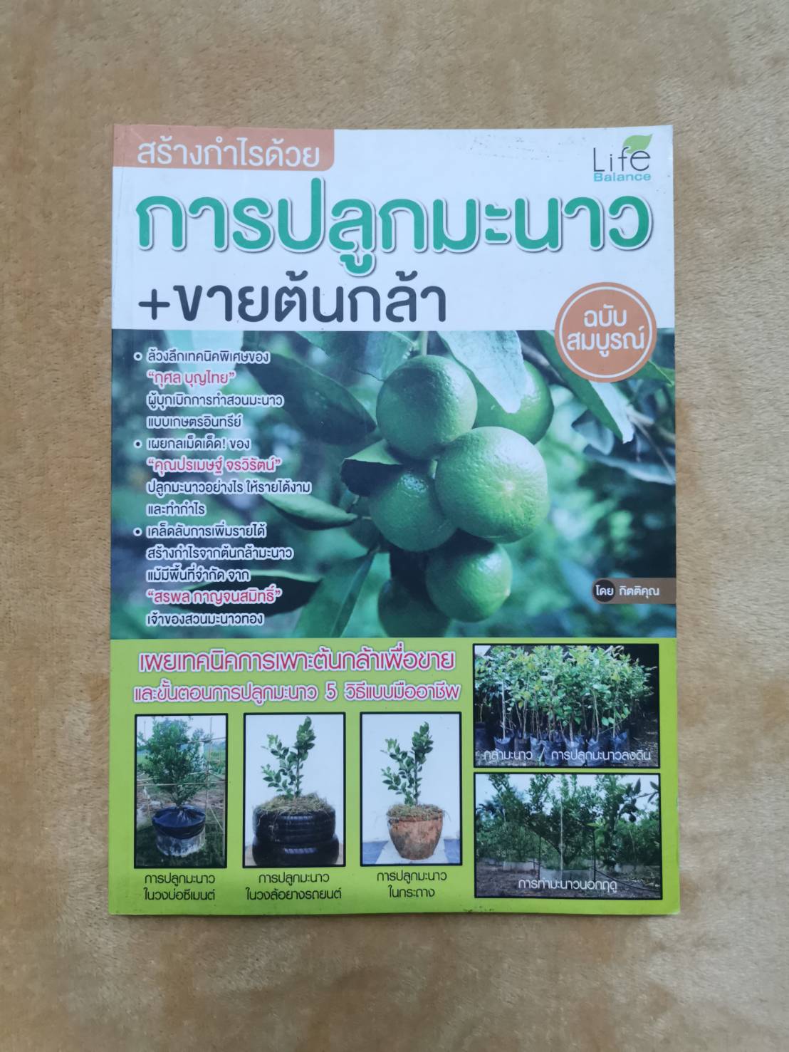 หนังสือ มือ 2 สร้างกำไรด้วยการปลูกมะนาว+ขายต้นกล้า ฉบับสมบูรณ์ ผู้เขียน กิตติคุณ