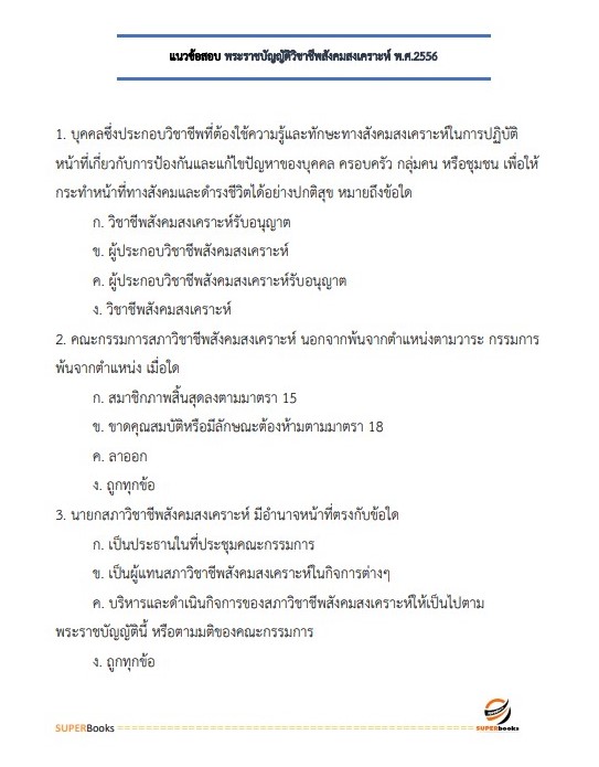 แนวข้อสอบ นักสังคมสงเคราะห์ กรมกิจการสตรีและสถาบันครอบครัว
