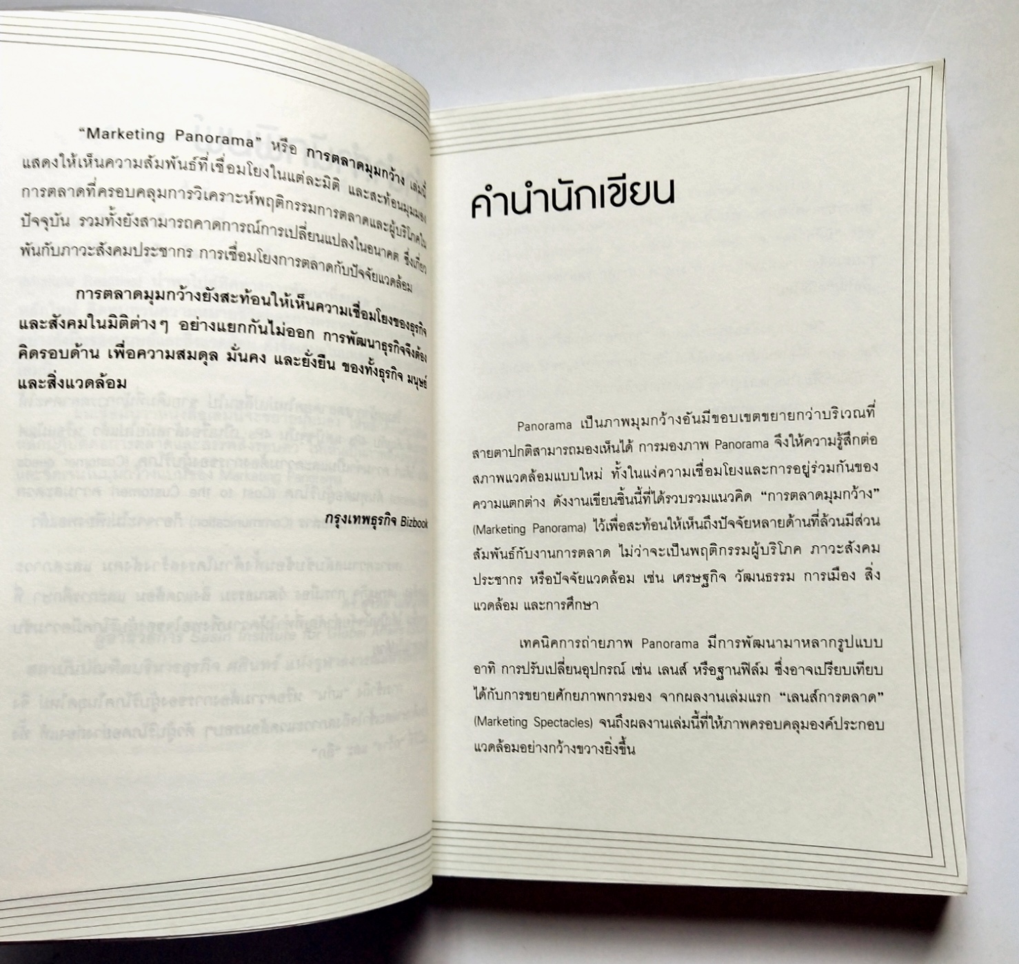 หนังสือการตลาดปี 2554 **หนังสือห่อปกพลาสติกและมีรอยเขียนชื่อที่หน้าแรกและหน้า2"MARKETING PANORAMA การตลาดมุมกว้าง" โดย ผศ ดร.กฤตินี ณัฐวุฒิสิทธิ์ นักวิจัยไฟแรงแห่งศศินทร์ และ คอลัมนิสต์ นสพ.กรุงเทพธุรกิจ