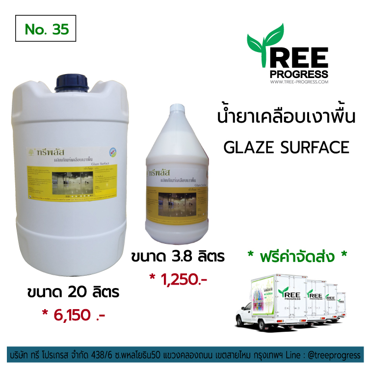 น้ำยาเคลือบเงาพื้นทั่วไป / คอนกรีต กระเบื้อง ฯลฯ (Glossy Surface) ทรีพลัส 3.8 / 20 ลิตร