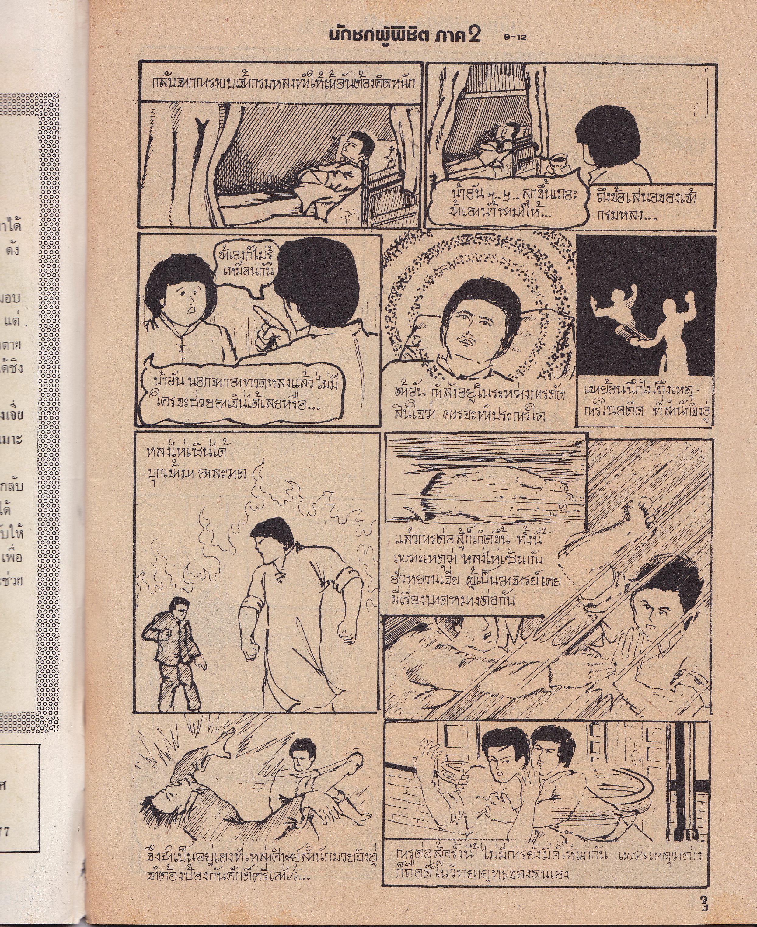 นิยายภาพภาพยนต์จีนเก่า "นักชกผู้พิชิต ภาค2 "นิยายภาพยอดฮิตจาก ไทยทีวีสีช่อง3 นำแสดงโดย บรู๊ซ เหลีบง และ หวี อันอัน จำนวน 5 เล่ม 20 ตอน