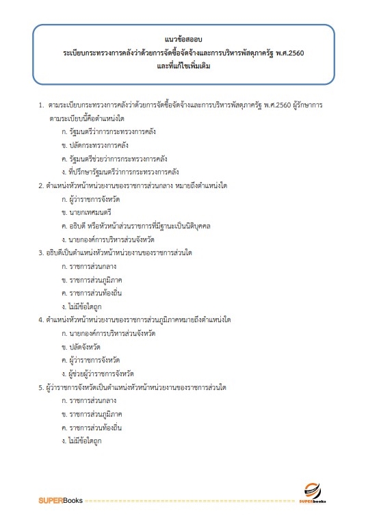 สรุปแนวข้อสอบ นักวิชาการพัสดุปฏิบัติการ สำนักงานการตรวจเงินแผ่นดิน