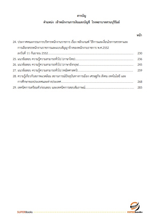 สรุปแนวข้อสอบ เจ้าพนักงานการเงินและบัญชี โรงพยาบาลบุรีรัมย์