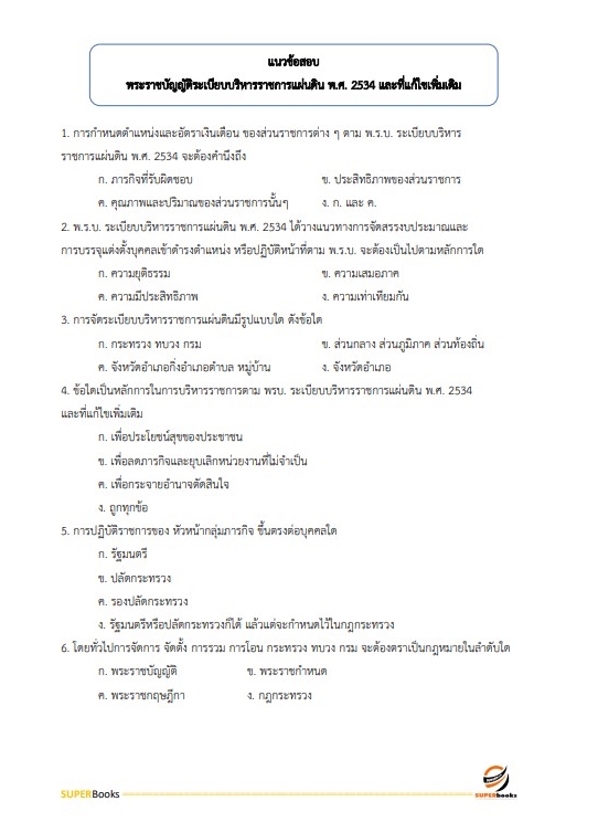 (ปรับปรุง2565)แนวข้อสอบ นักวิชาการขนส่งปฏิบัติการ (ด้านนโยบายและแผนงาน) กรมเจ้าท่า