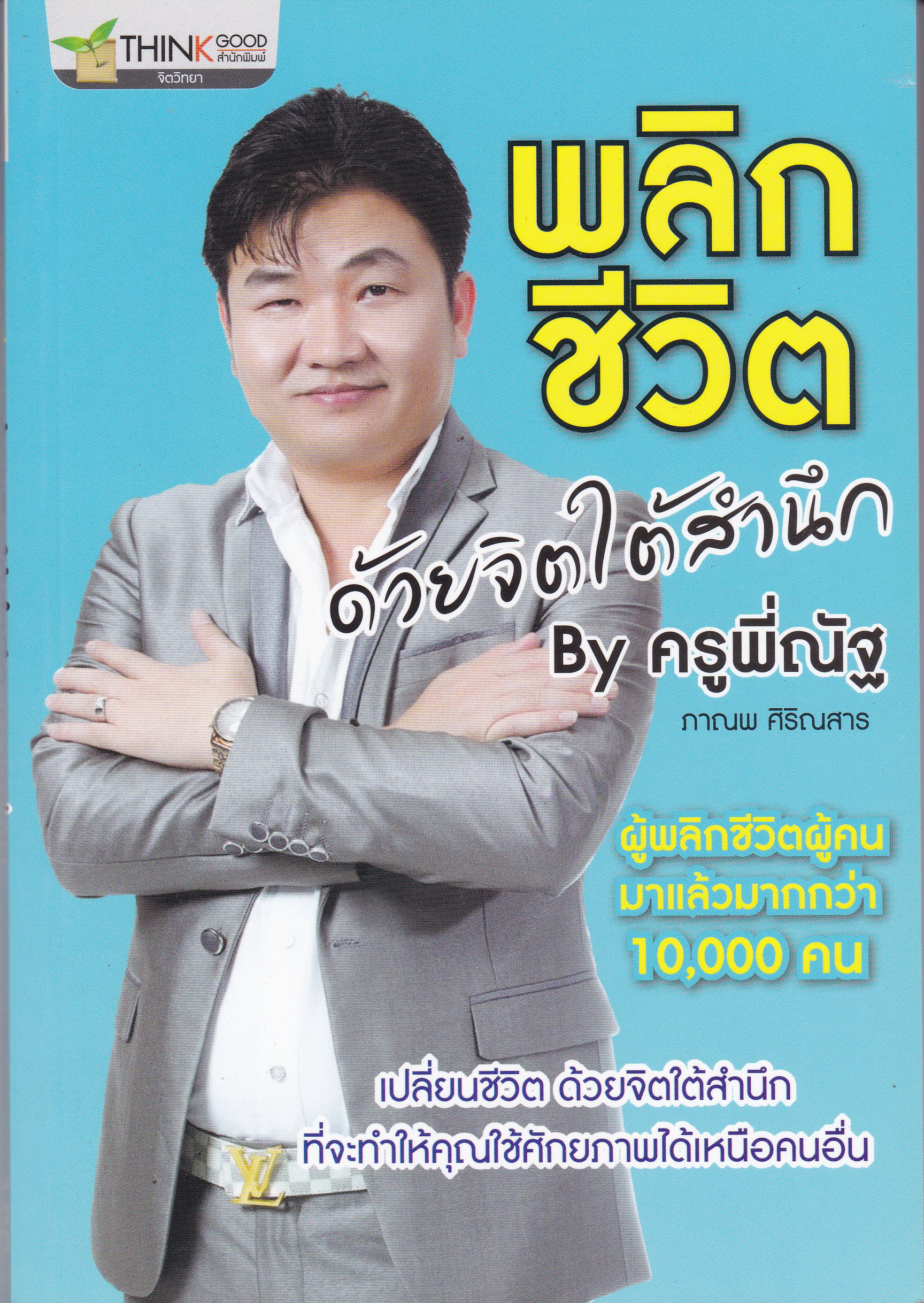หนังสือแนวพัฒนาตนเอง"พลิกชีวิตด้วยจิตใต้สำนึก" เปลี่ยนชีวิตด้วยจิตใต้สำนึกที่จะทำให้คุณใช้ศักยภาพได้เหนือกว่าคนอื่น โดย ครูพี่ณัฐ ภาณพ ศิริณสาร ผู้พลิกชีวิตผู้คนมาแล้วกว่า 10,000 คน