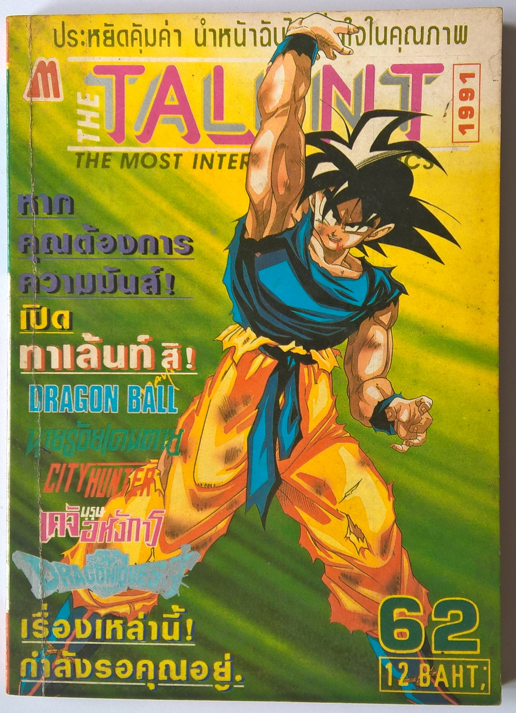หนังสือการตูนเก่า THE TALENT, THE MOST INTERESTING COMICS 1991 NO.62 -DRAGON BALL เข้มข้นที่สุด -CITY HUNTER -เคจิ บุรุษอหังการ -นายร้อยเดนตาย