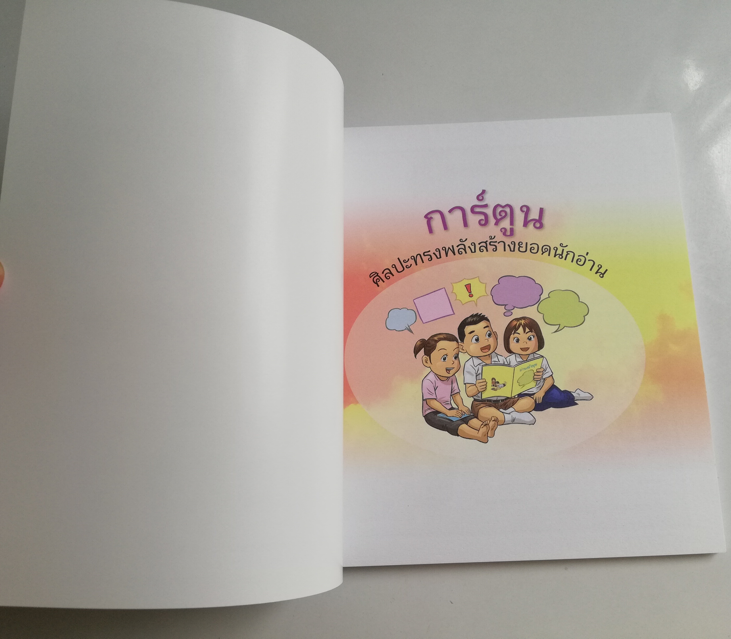 หนังสือการ์ตูน อภินันทนาการ "อ่านสร้างสุข22_การ์ตูน ศิลปะทรงพลังสรร้างยอดนักอ่สน " พบโลกใบใหม่ พบความสุจทุกครั้งที่เปิดหนังสือ โดย พิรุณ นวัชศืริวงศ์ และ ถิรนันท์ อนวัชศิริวงค์ ,แผนงานสร้างเสริมวัฒนธรรมการอ่าน บริหารงานโดย มูลนิธิสร้างเสริมวัฒนธ