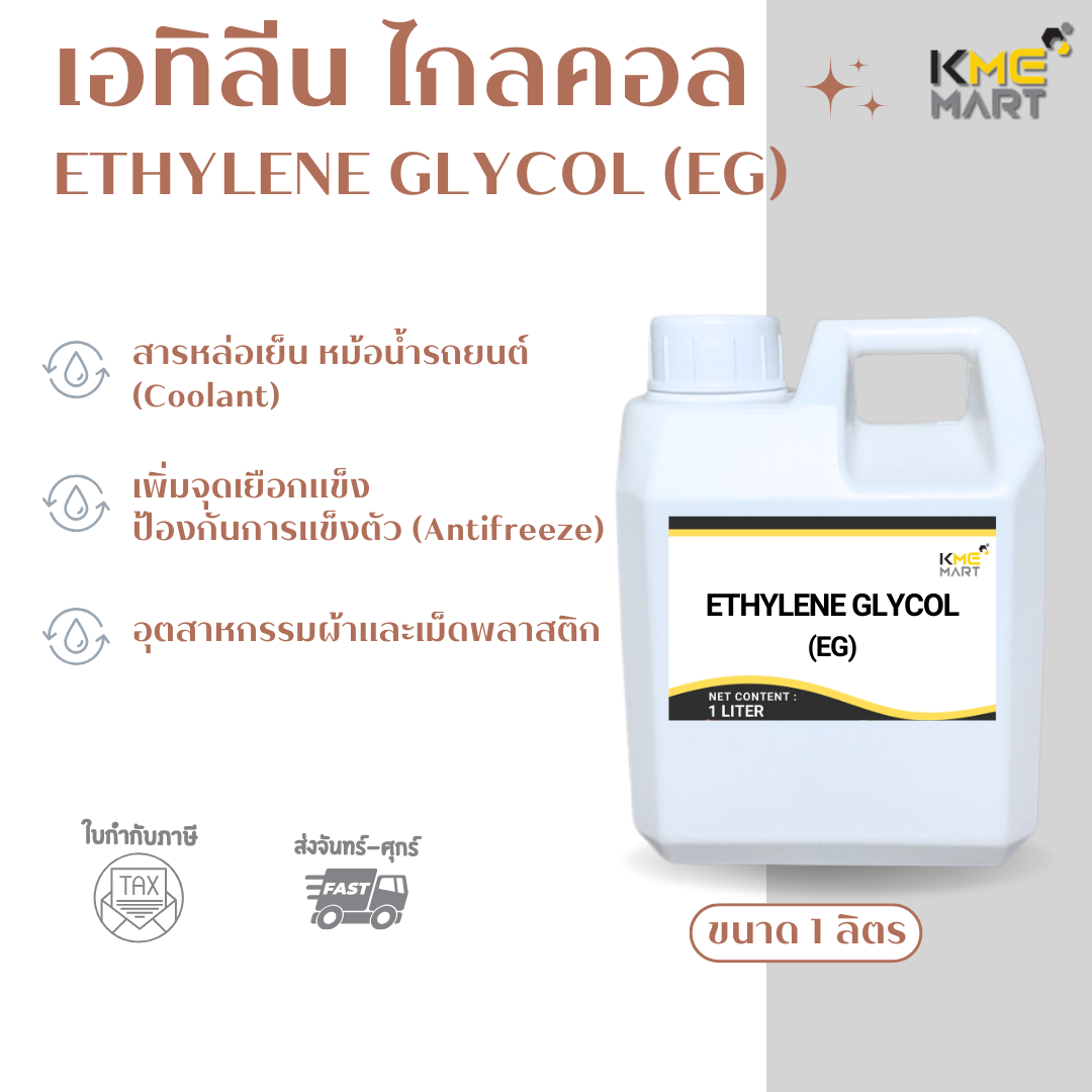 MONO ETHYLENE GLYCOL (MEG) โมโนเอทิลีนไกลคอล 1 ลิตร น้ำยาหล่อเย็น ใช้ในการทำ Antifreez
