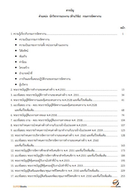 แนวข้อสอบ นักวิชาการแรงงาน (ด้านวิจัย) กรมการจัดหางาน