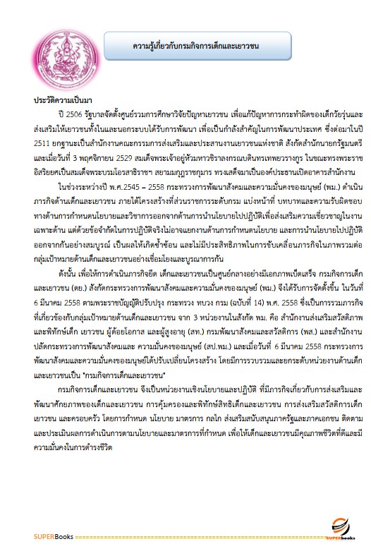 แนวข้อสอบ นักทรัพยากรบุคคล กรมกิจการเด็กและเยาวชน