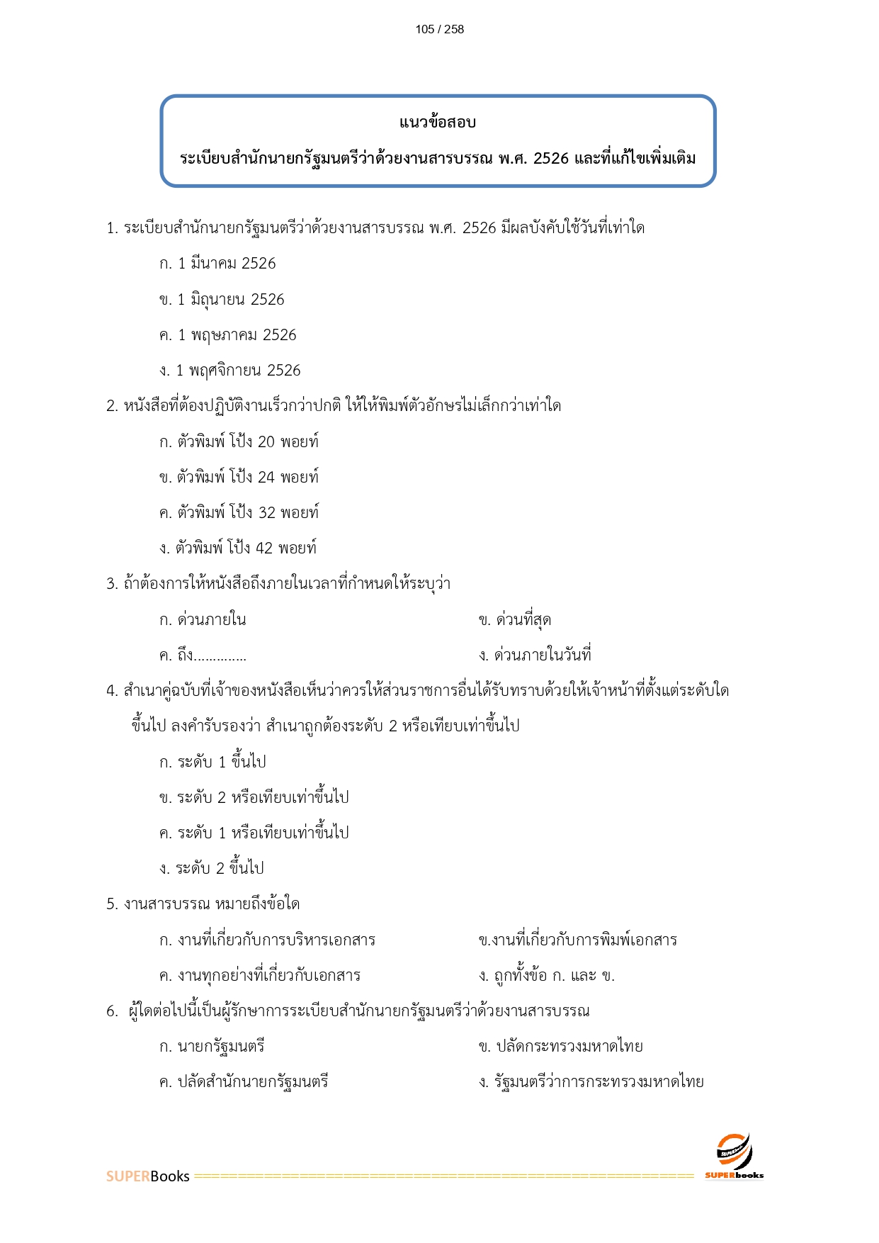แนวข้อสอบ เจ้าพนักงานพัสดุ สำนักงานปลัดกระทรวงทรัพยากรธรรมชาติและสิ่งแวดล้อม