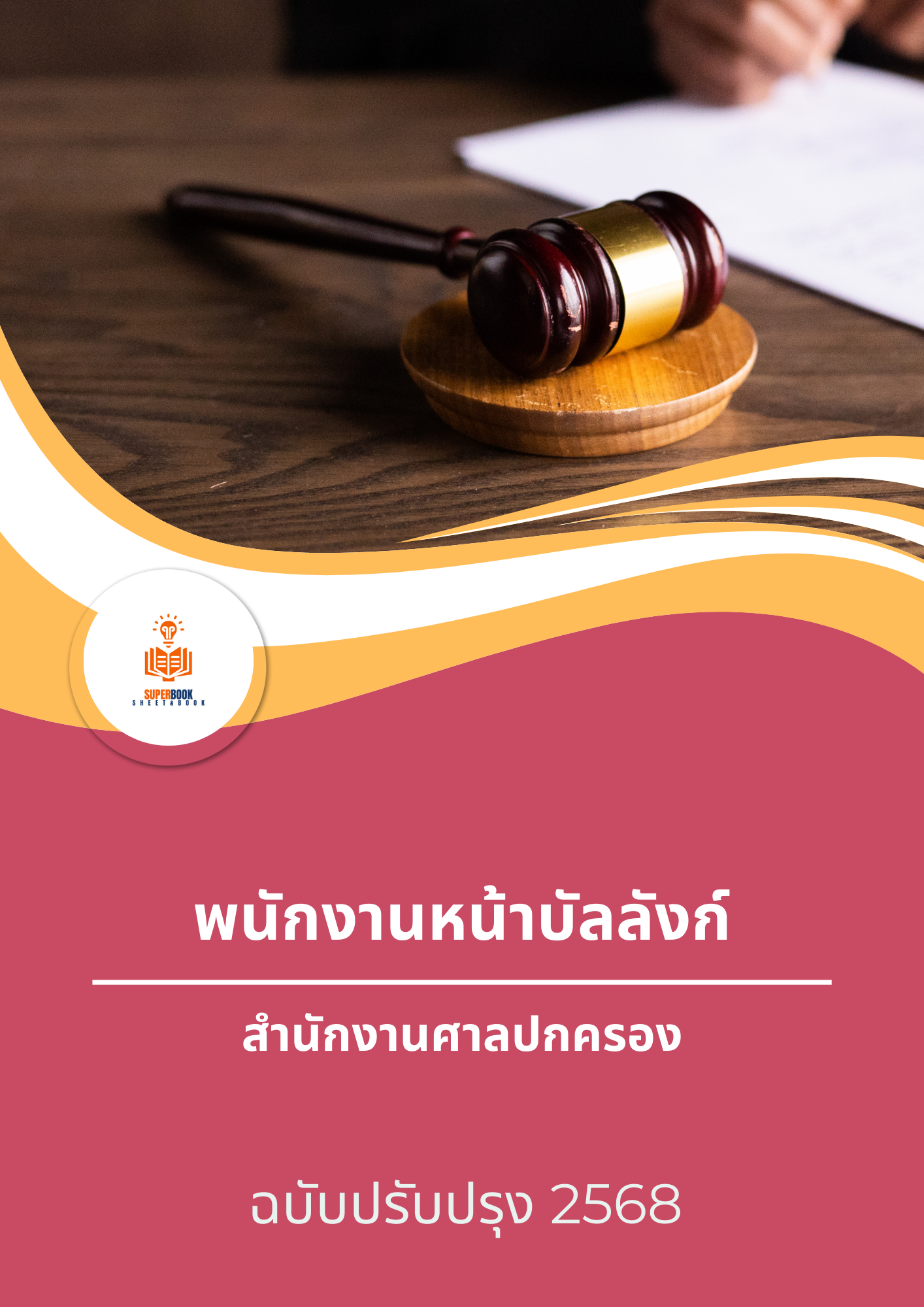 แนวข้อสอบ พนักงานหน้าบัลลังก์ สำนักงานศาลปกครอง
