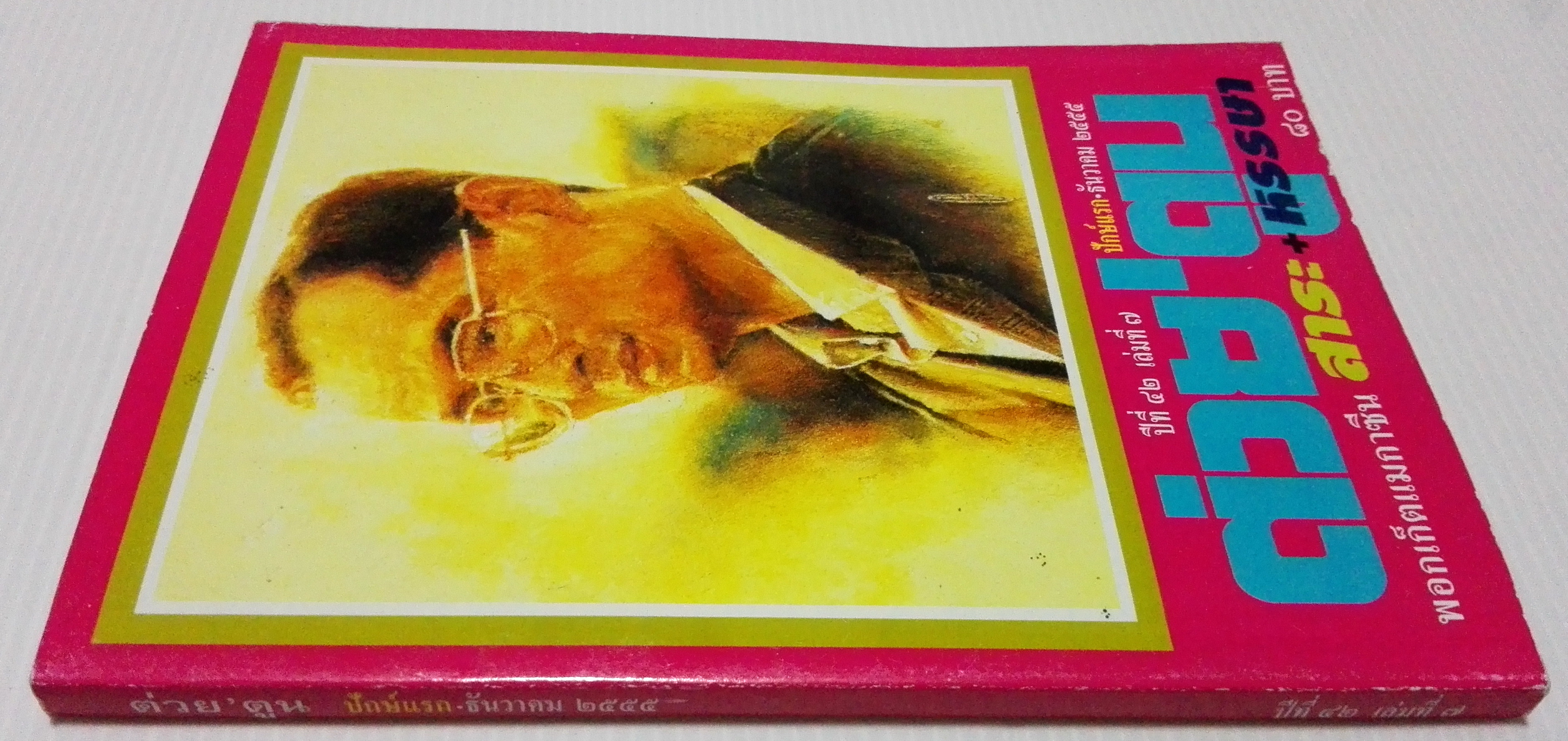 ขายหนังสือสะสมราชวงค์จักรี"ต่วยตูนปก พระบาทสมเด็จพระปรมินทรมหาภูมิพลอดุลยเดช รัชกาลที่9"พอกเก็ตแมกาซีน สาระ+หรรษา ปีที่ 42 เล่มที่ 7 ปักษ์แรก ธันวาคม 2555